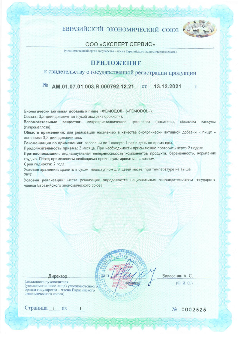 Сертификат на Фемодол