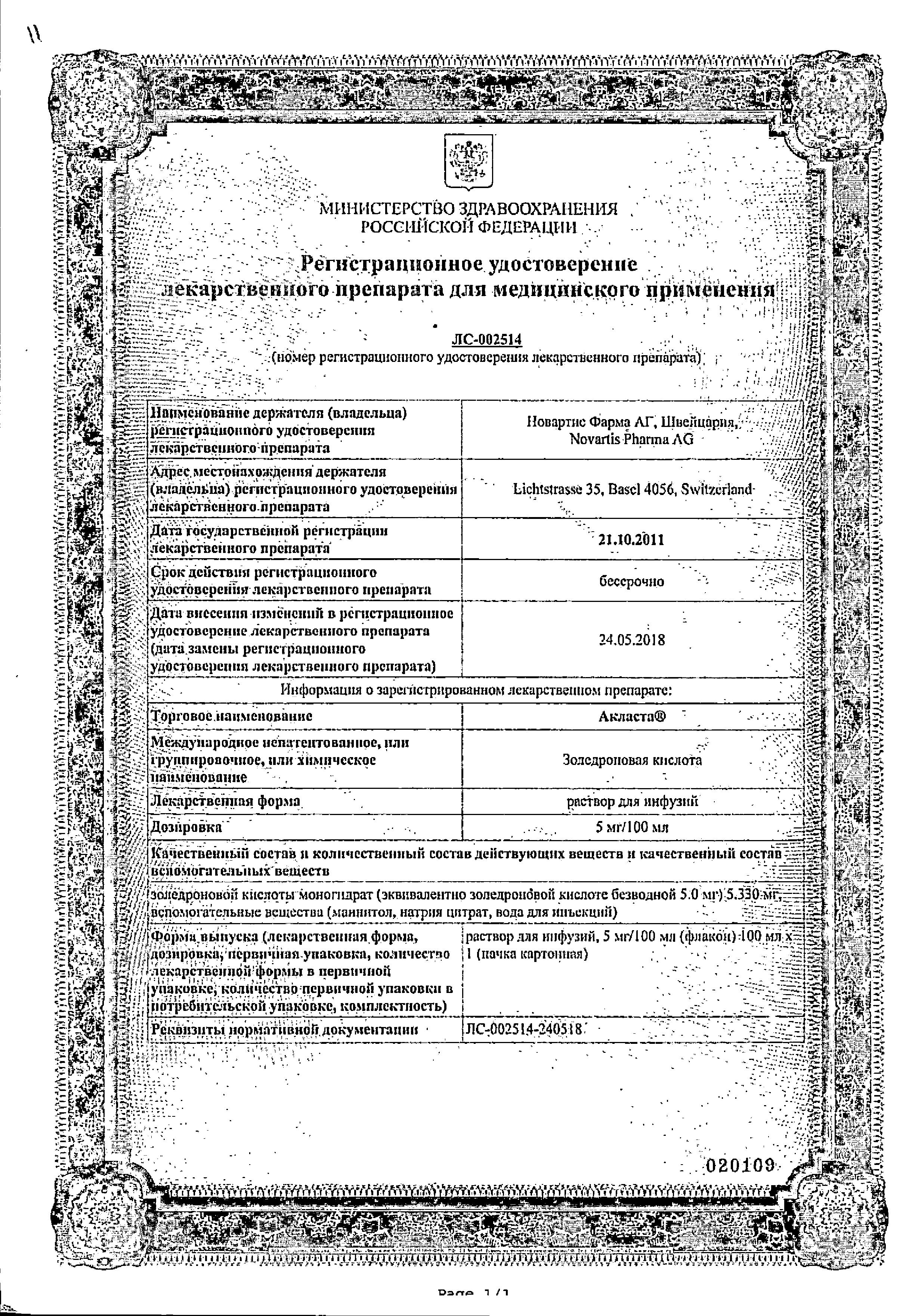 Сертификат на Акласта