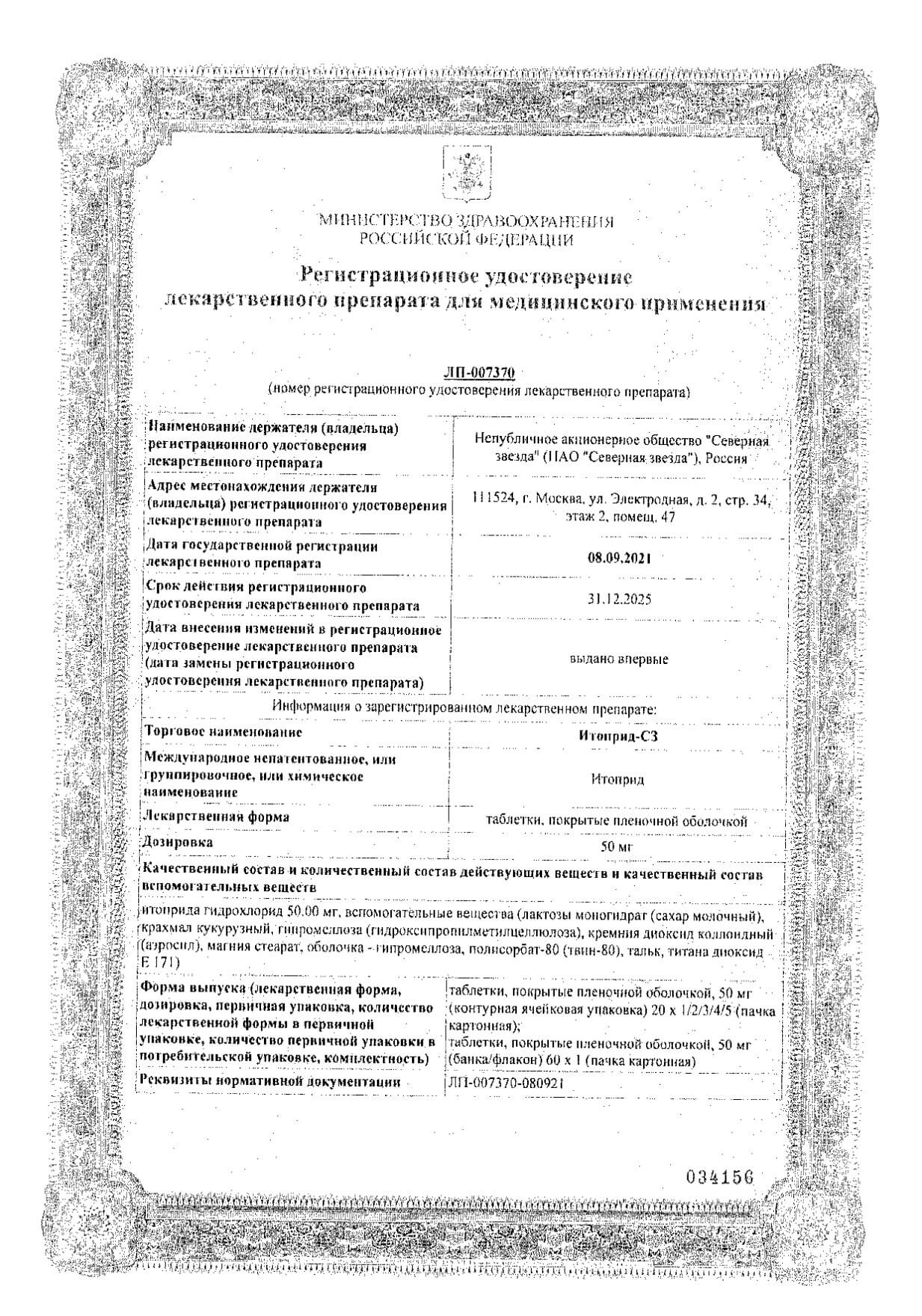 Сертификат на Итоприд