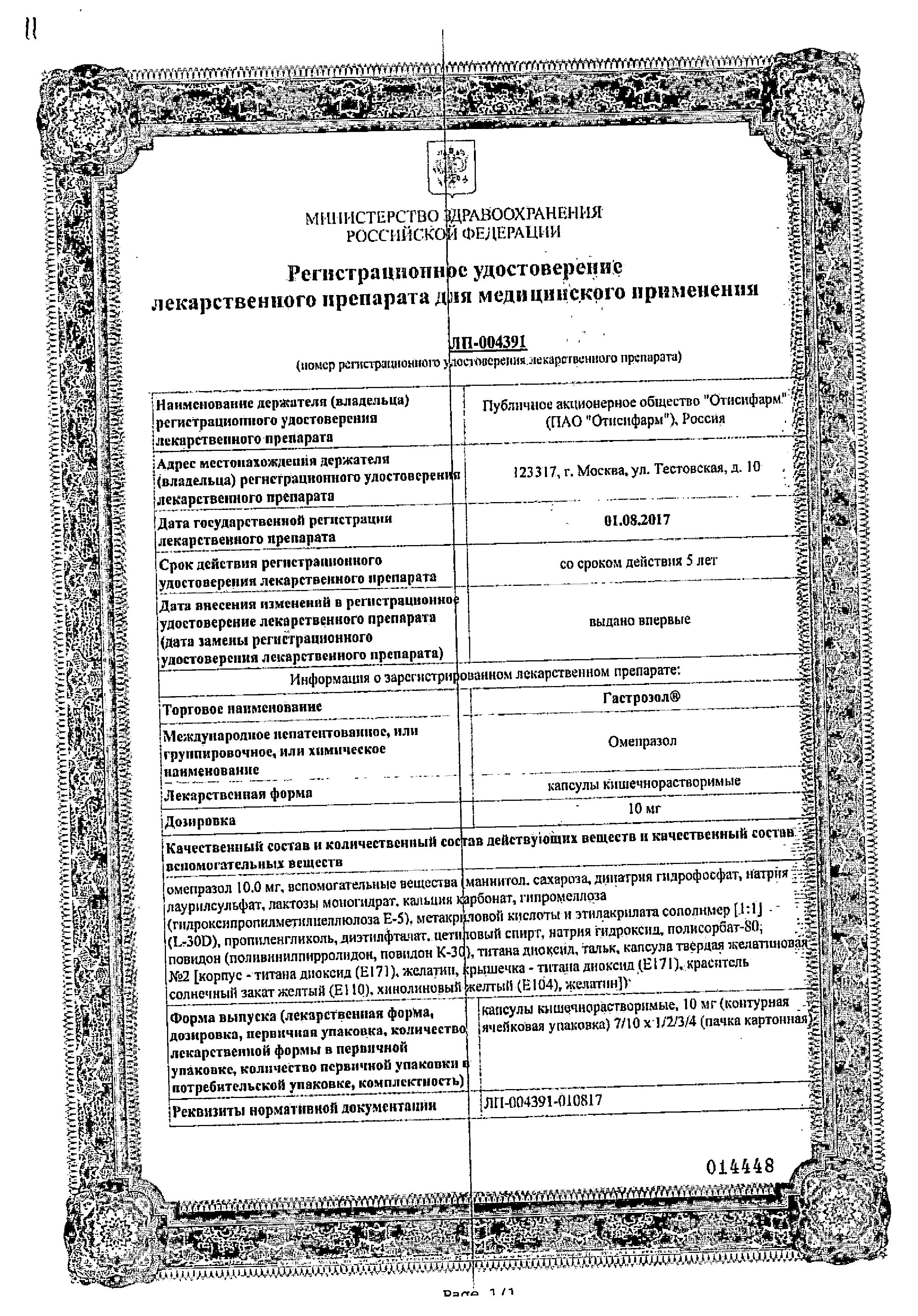 Сертификат на Гастрозол