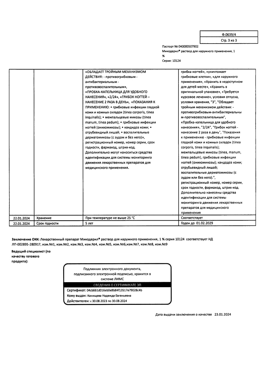 Сертификат на Микодерил