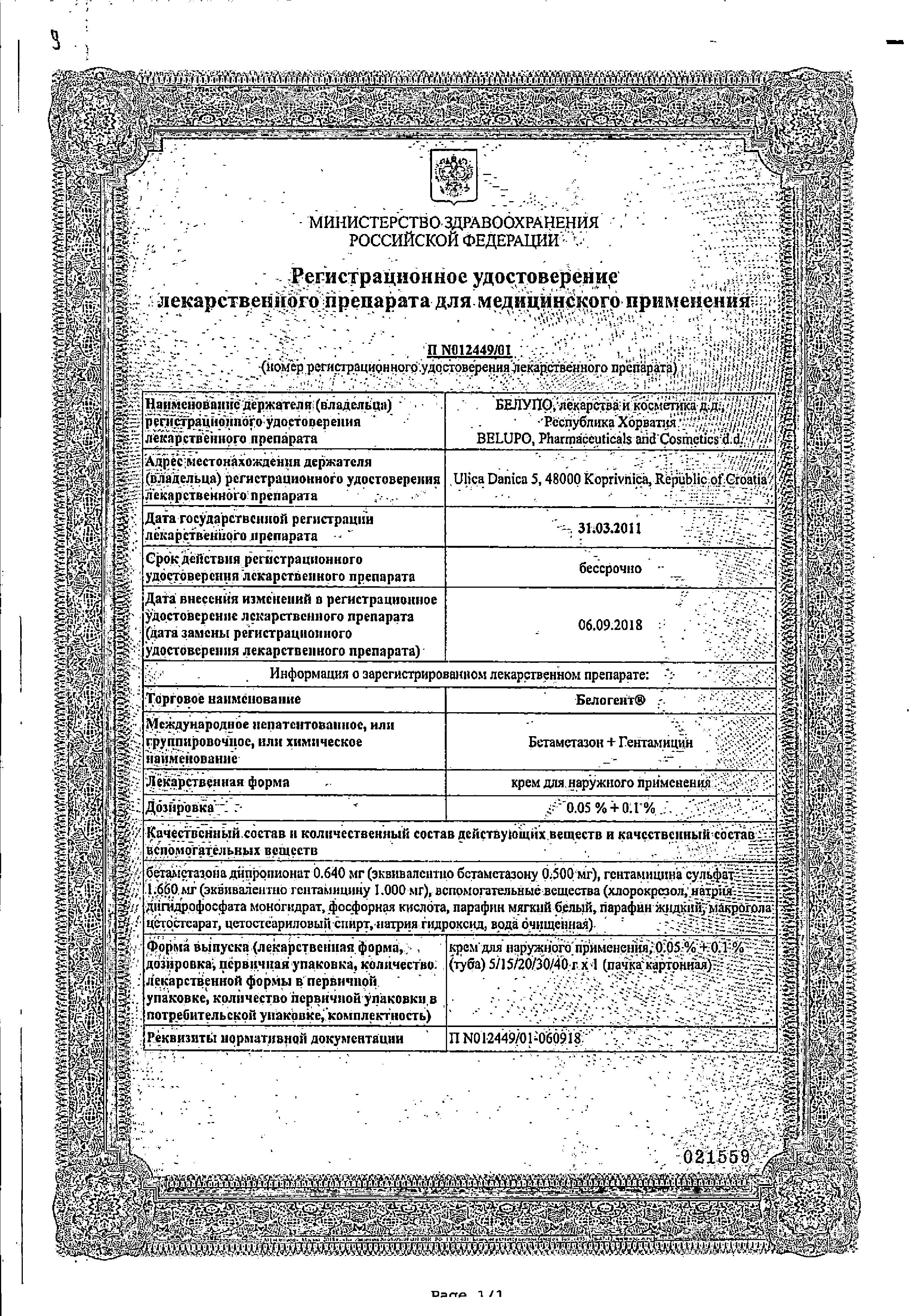 Сертификат на Белогент