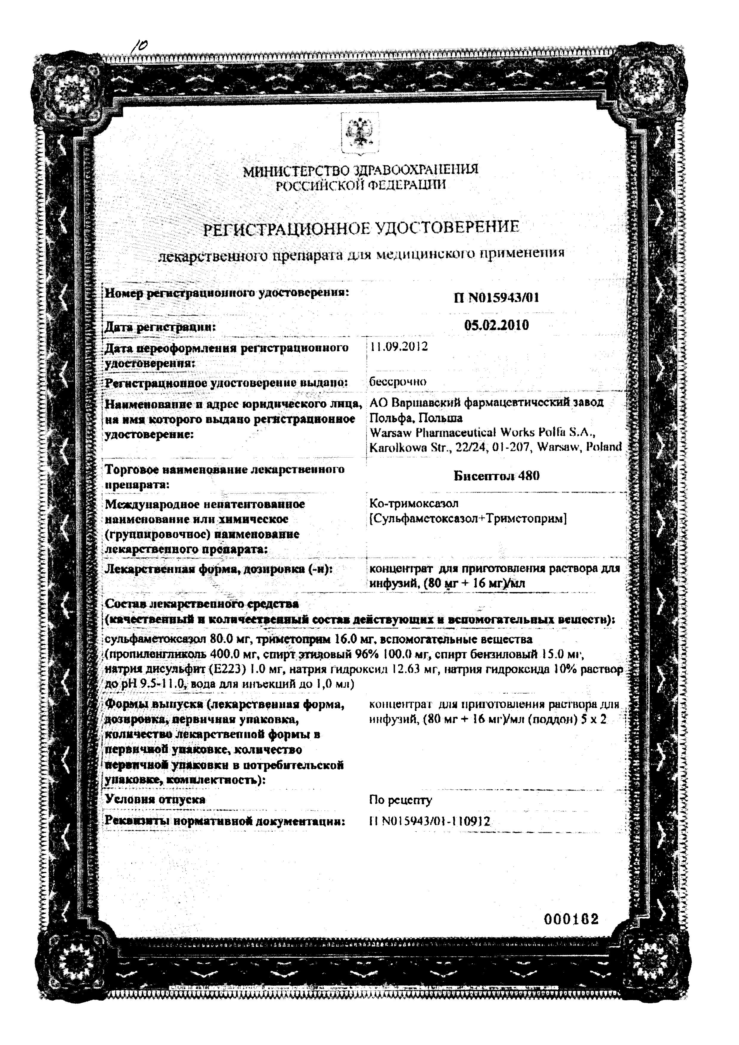 Сертификат на Бисептол