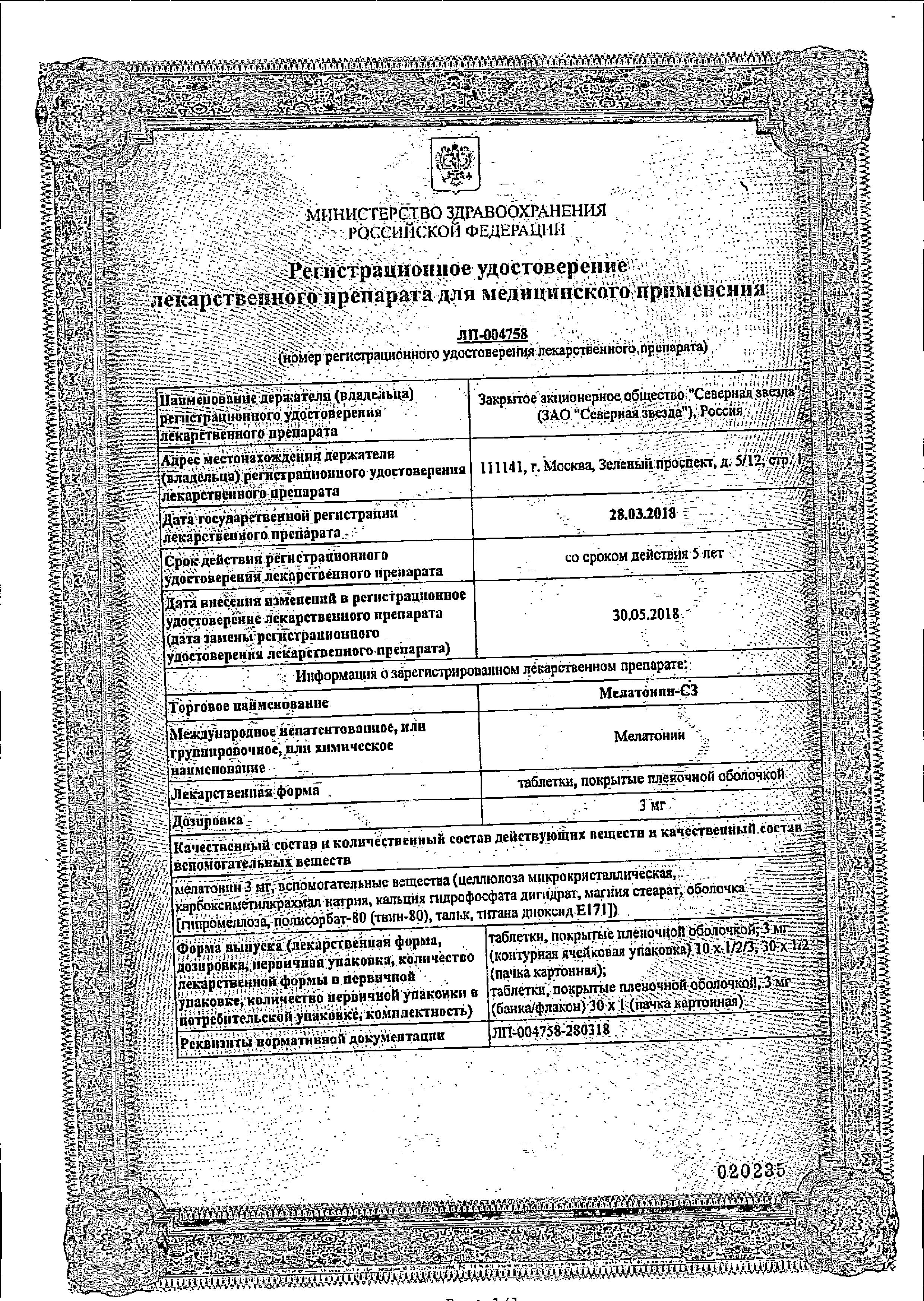 Сертификат на Мелатонин