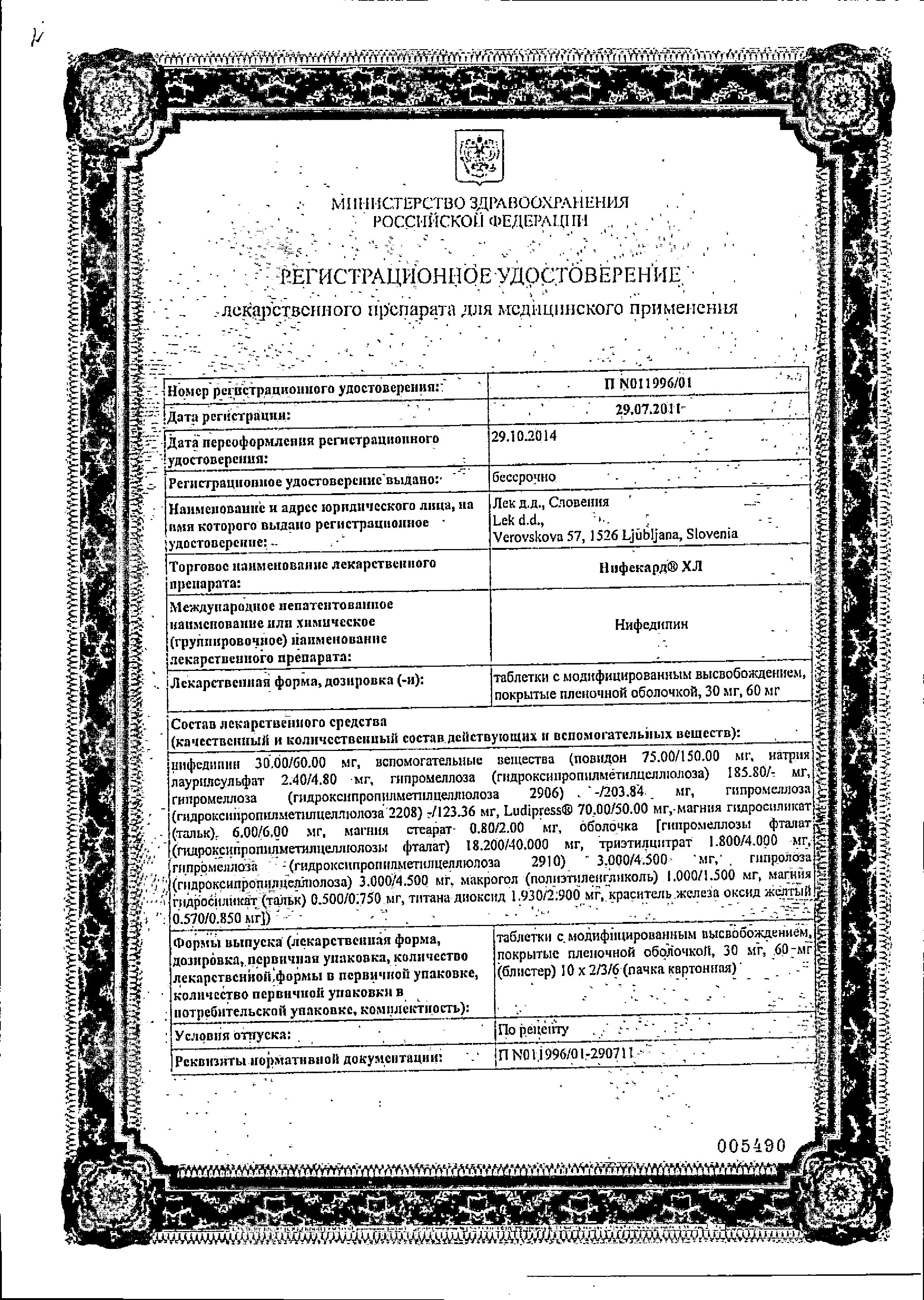 Сертификат на Нифекард XL