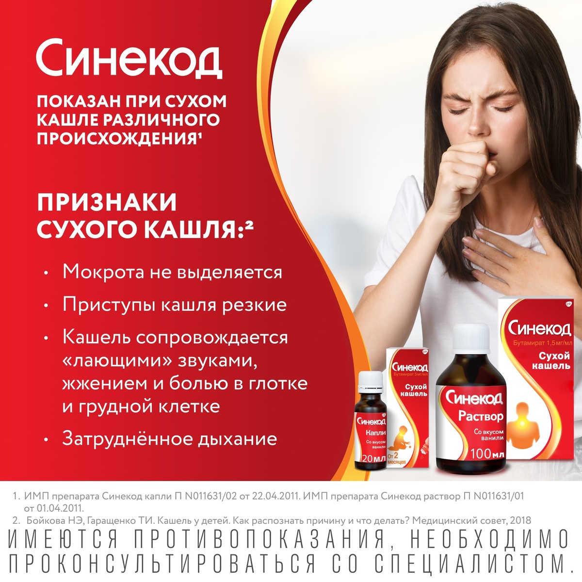 Упаковка препарата Синекод 1.5 мг/мл, раствор для приема внутрь со вкусом ванили 200 мл, 1 шт.