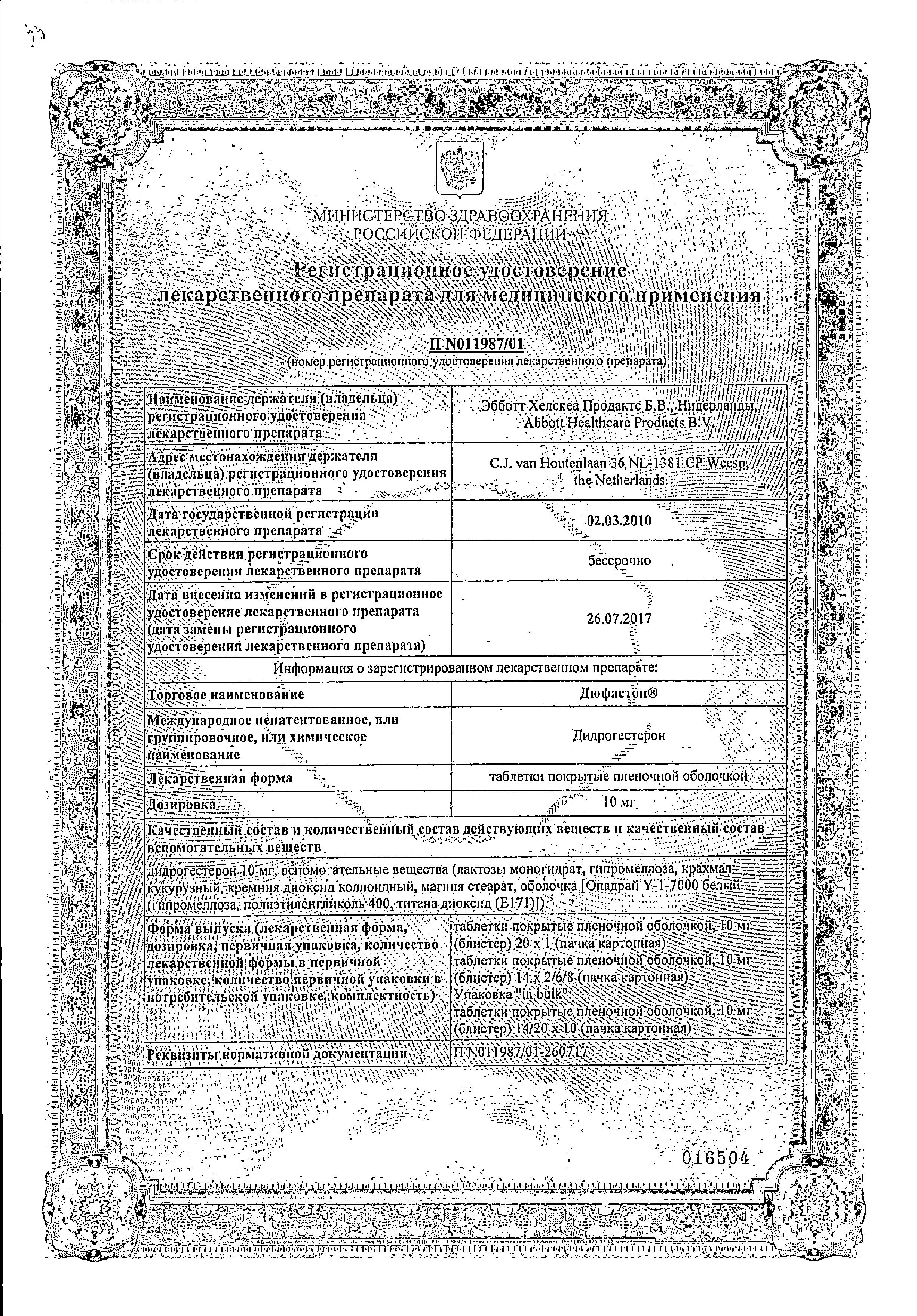 Сертификат на Дюфастон