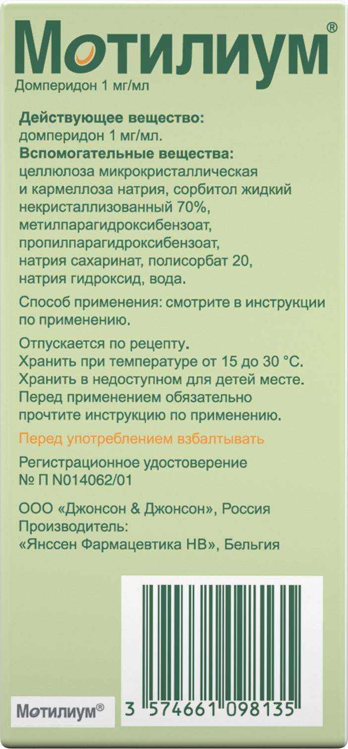 Упаковка препарата Мотилиум, суспензия 1 мг/мл 100 мл, 1 шт.