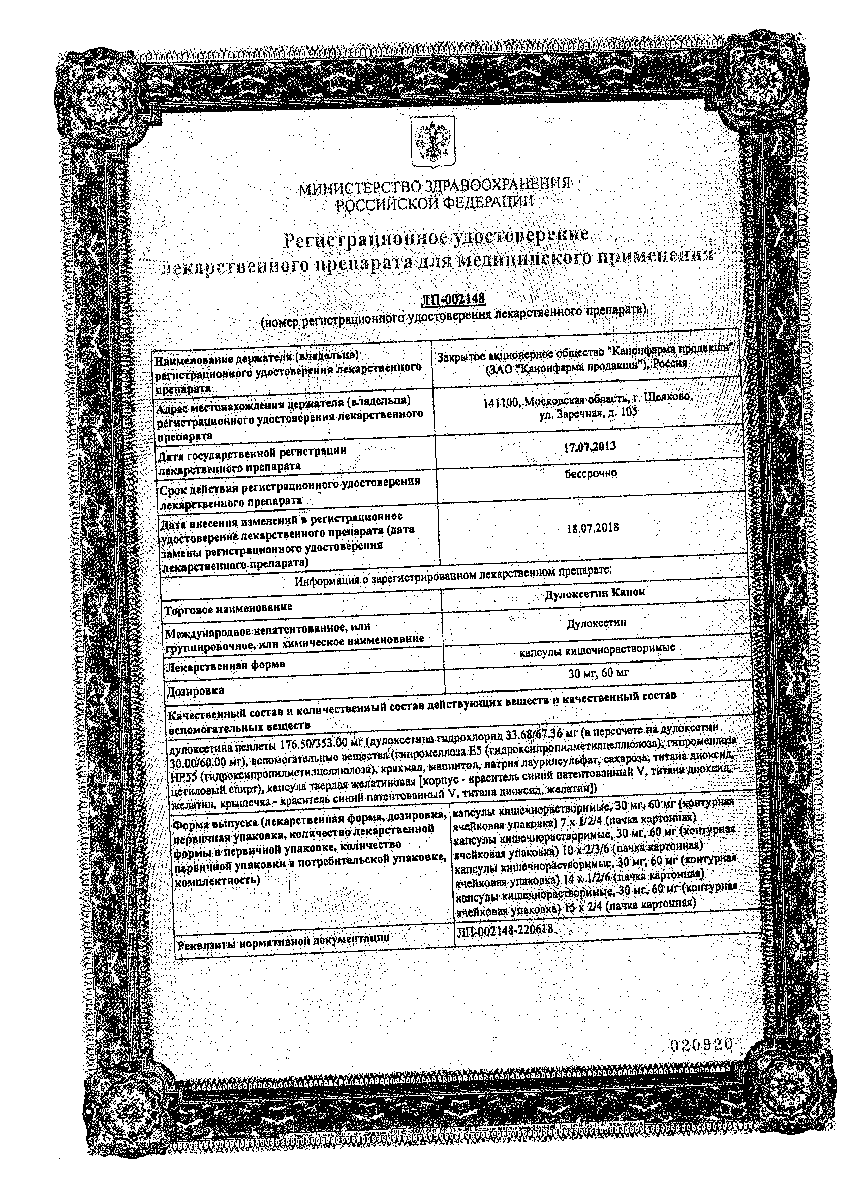 Сертификат на Дулоксетин