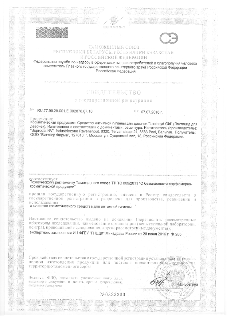 Сертификат на Lactacyd