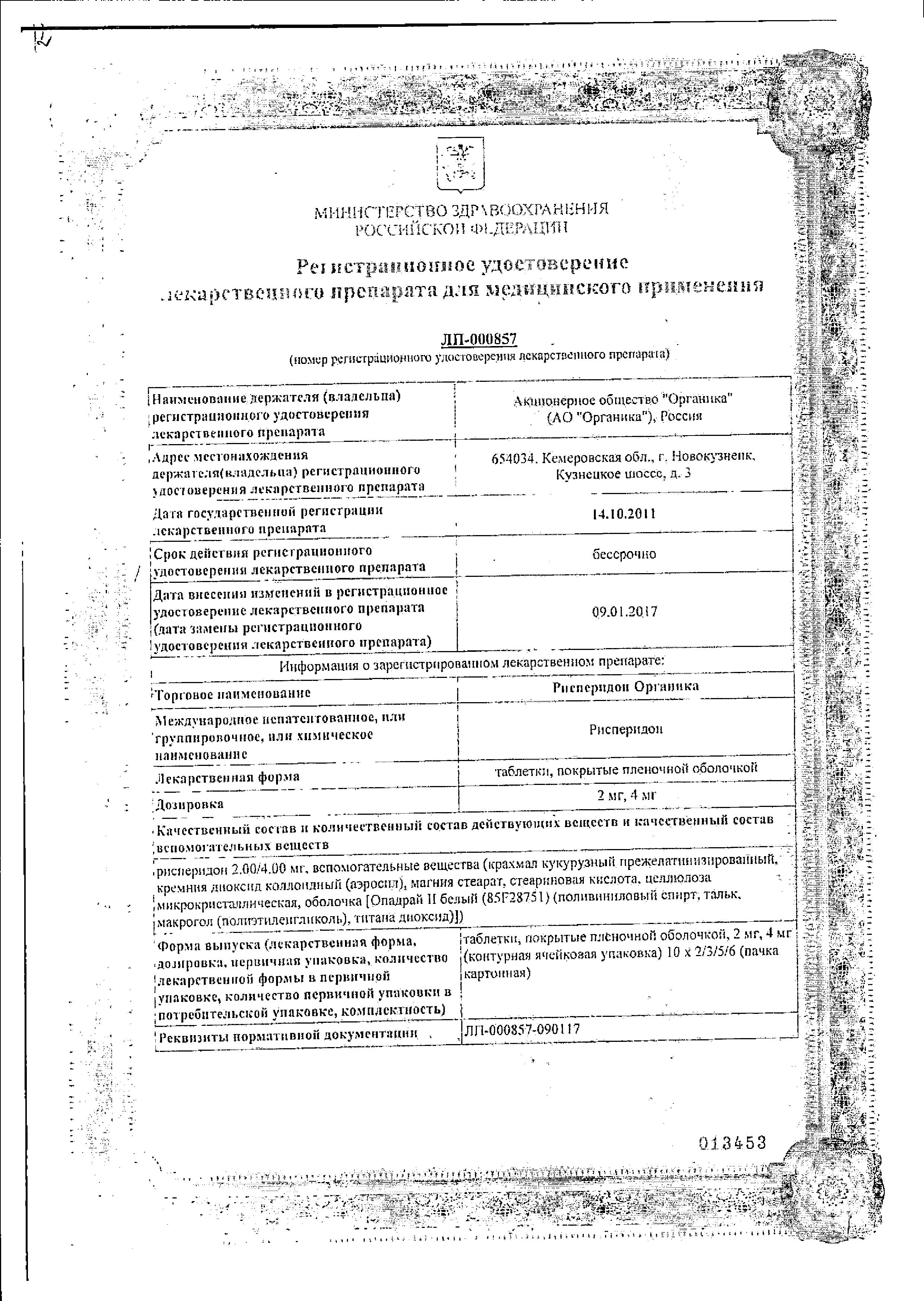 Сертификат на Рисперидон