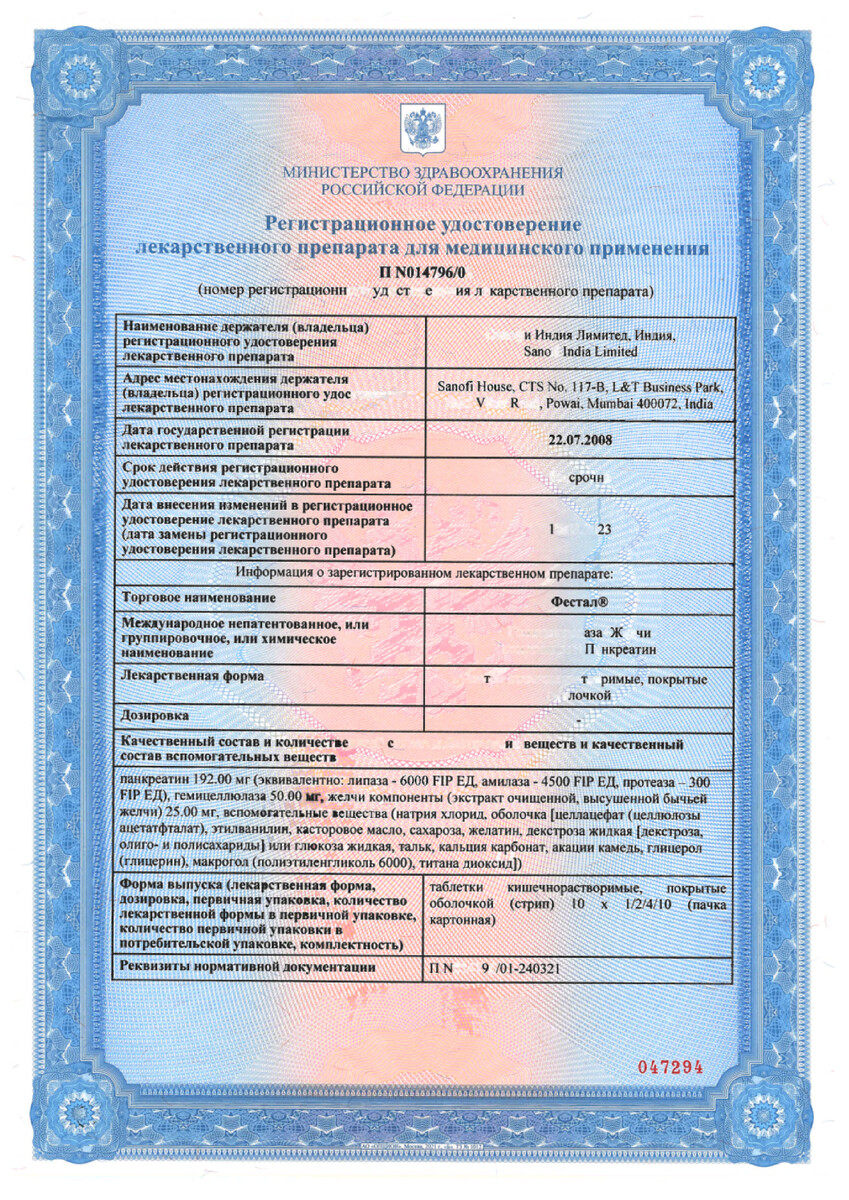 Сертификат на Фестал