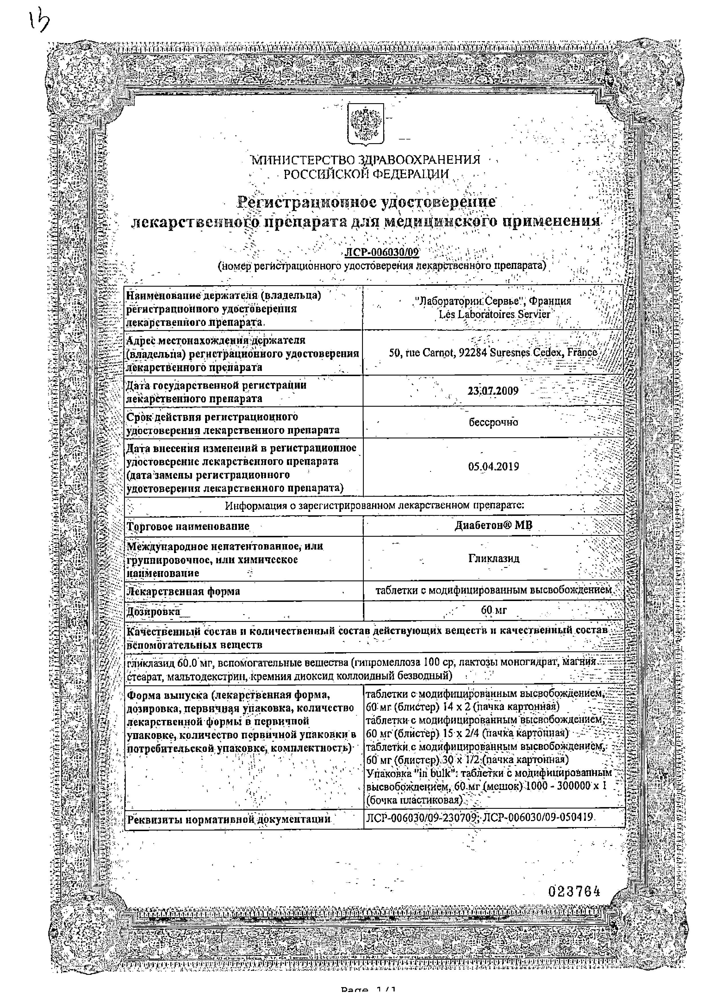 Сертификат на Диабетон