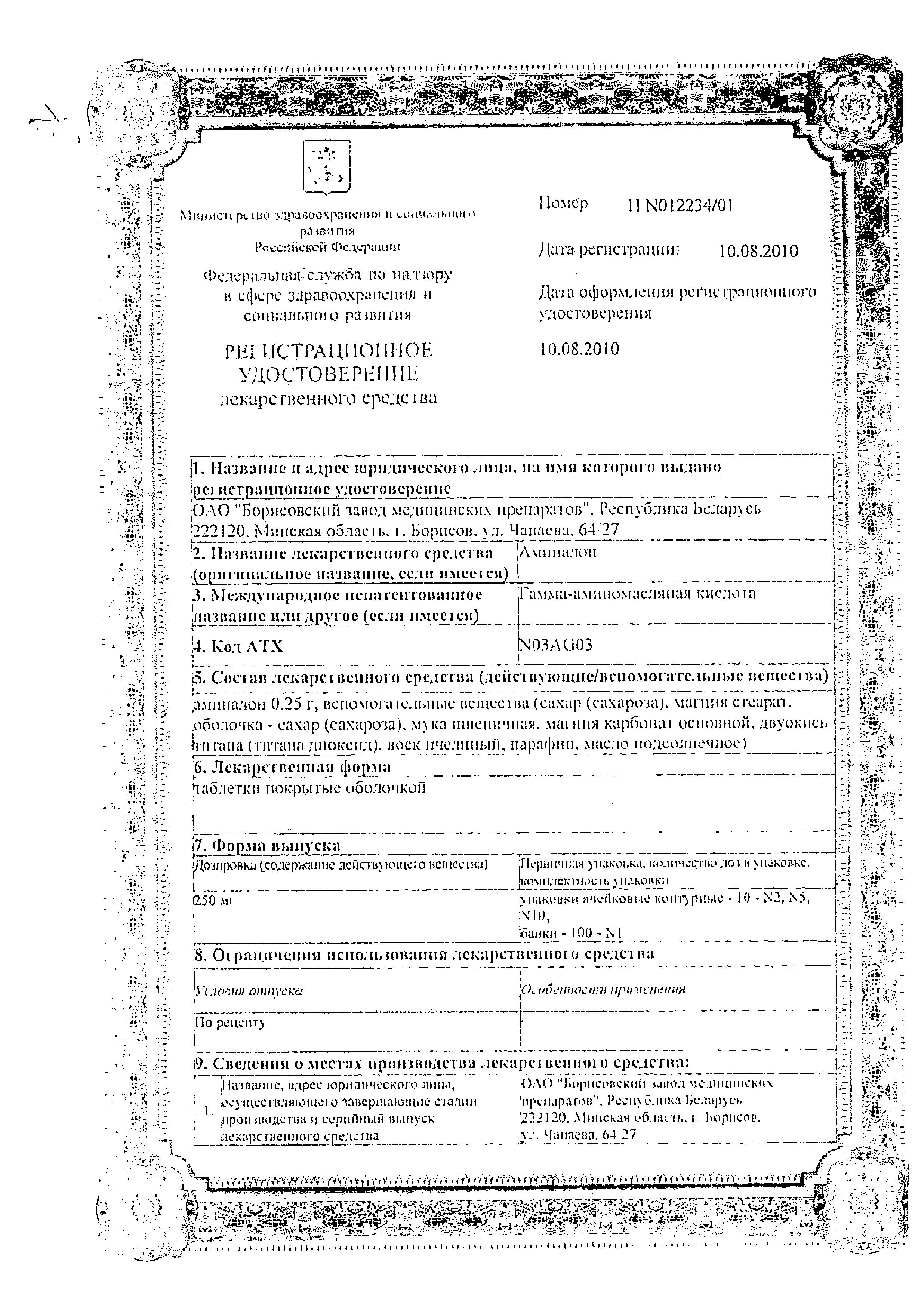 Сертификат на Аминалон