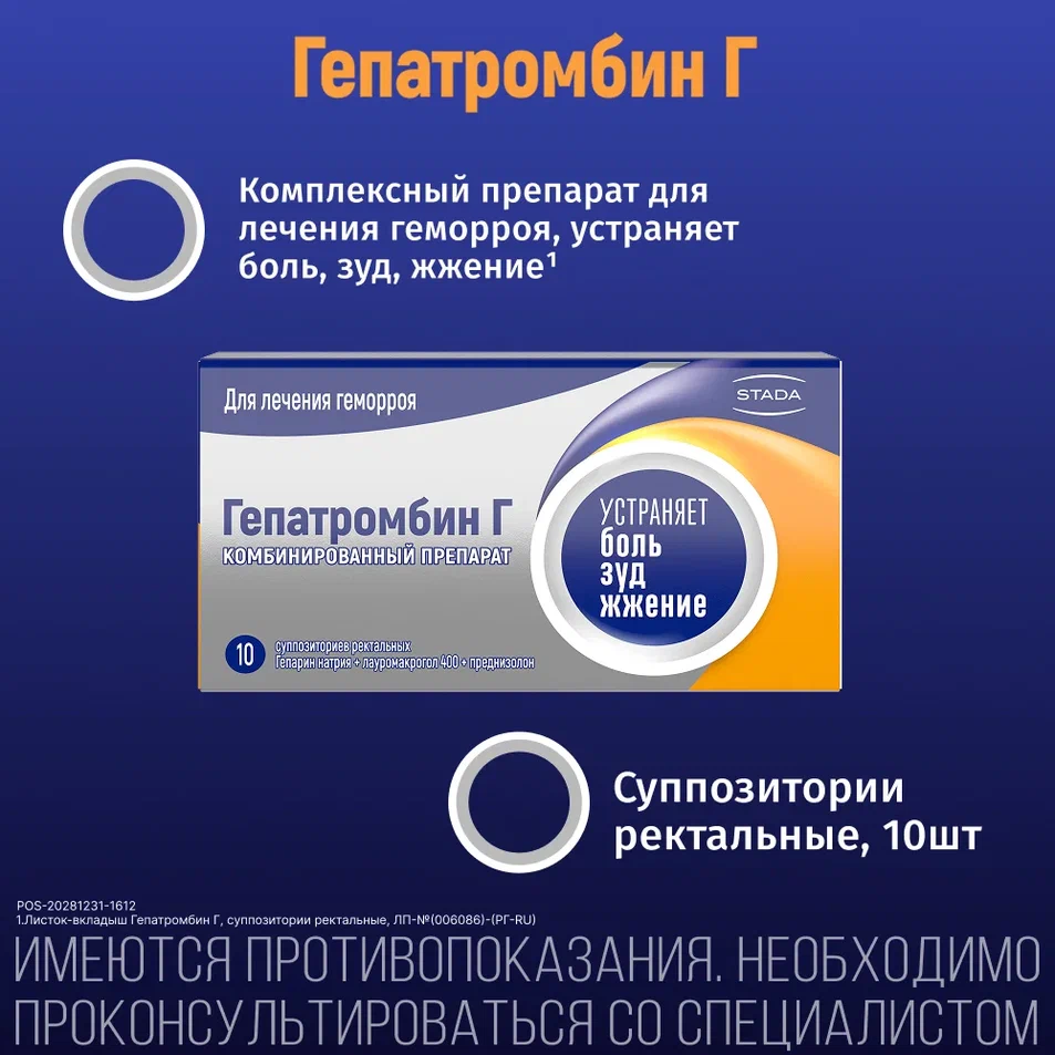 Упаковка препарата Гепатромбин Г, суппозитории ректальные, 10 шт.