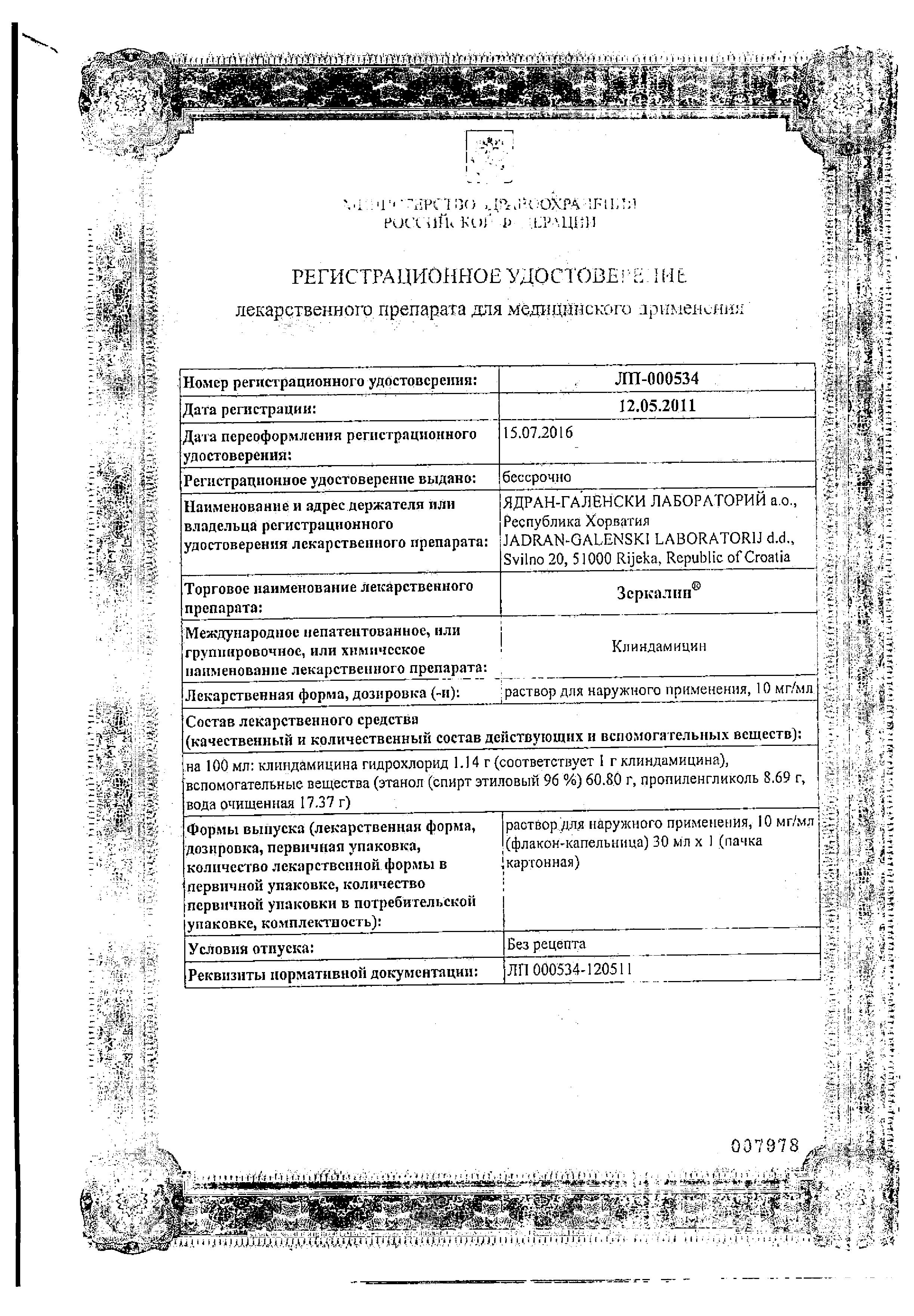 Сертификат на Зеркалин