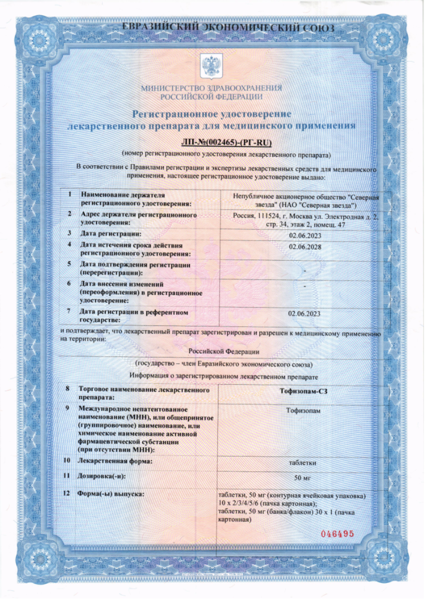 Сертификат на Тофизопам