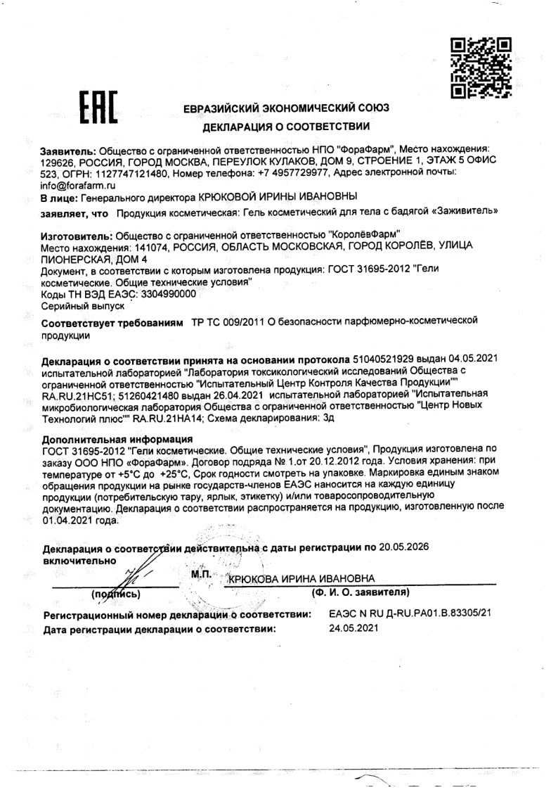 Сертификат на Заживитель