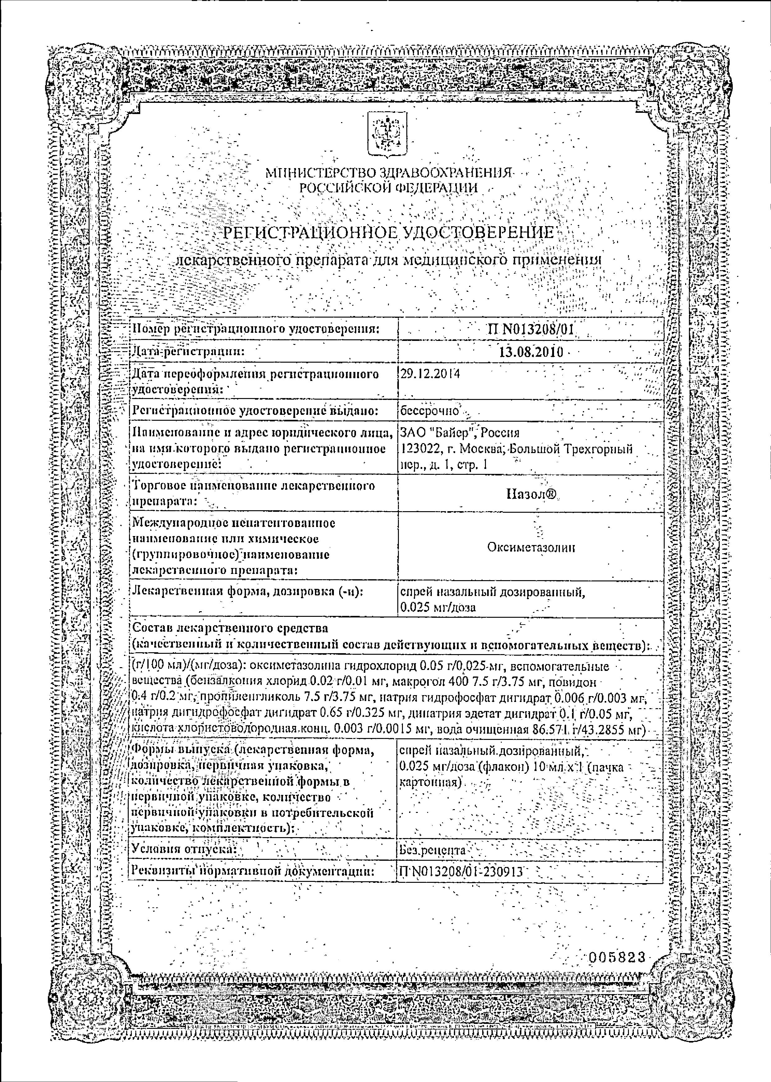 Сертификат на Назол