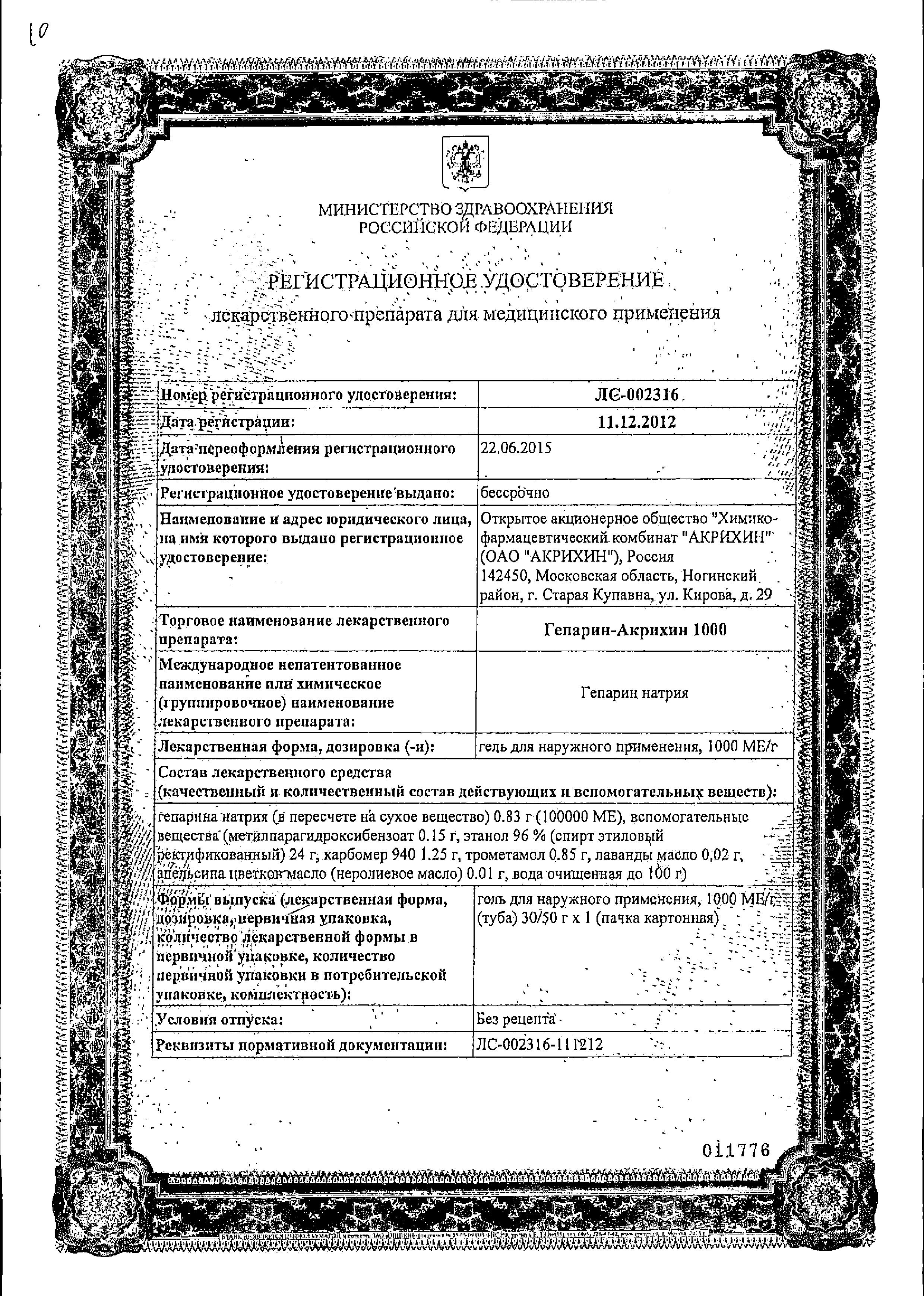 Сертификат на Гепарин