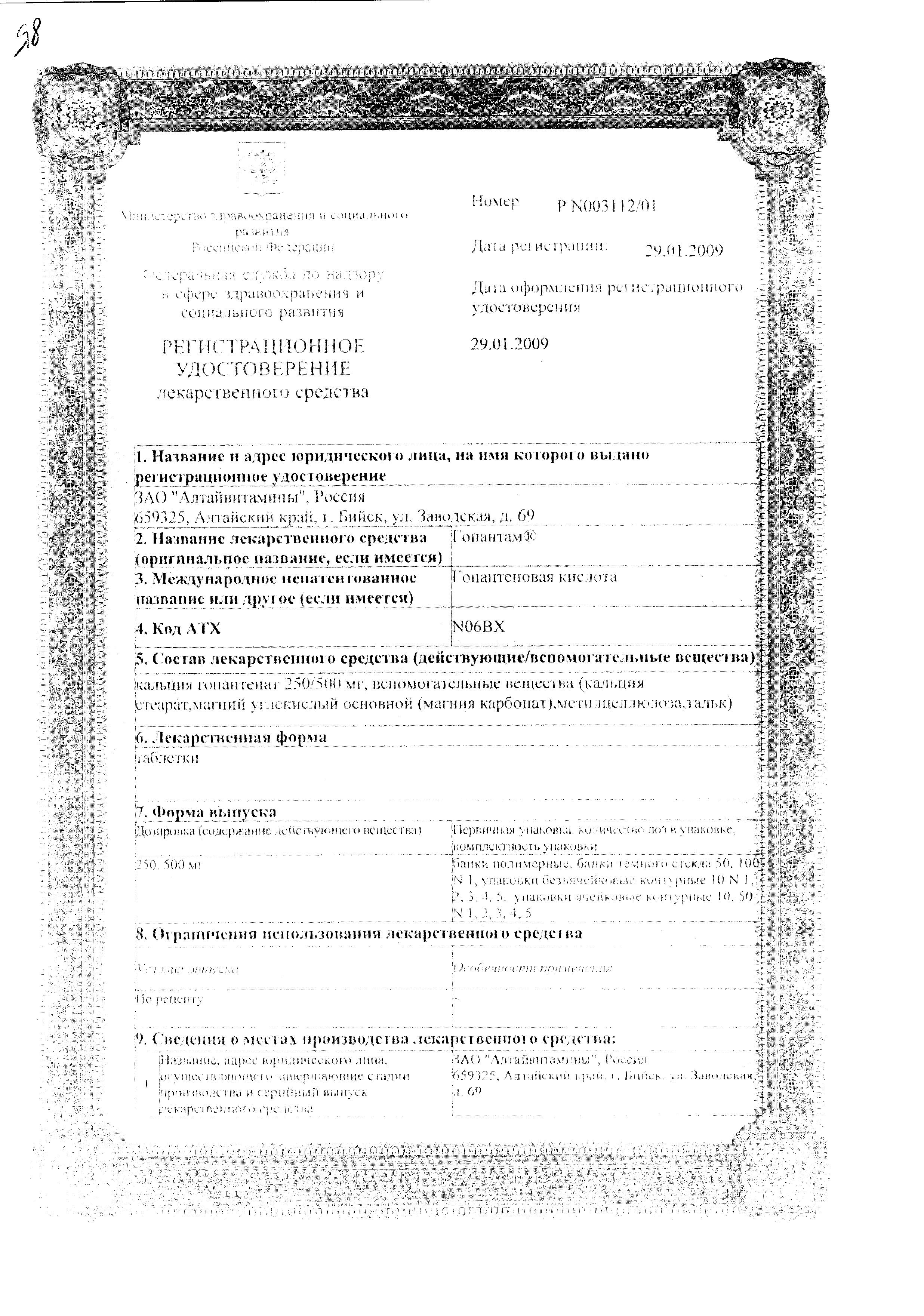 Сертификат на Гопантам