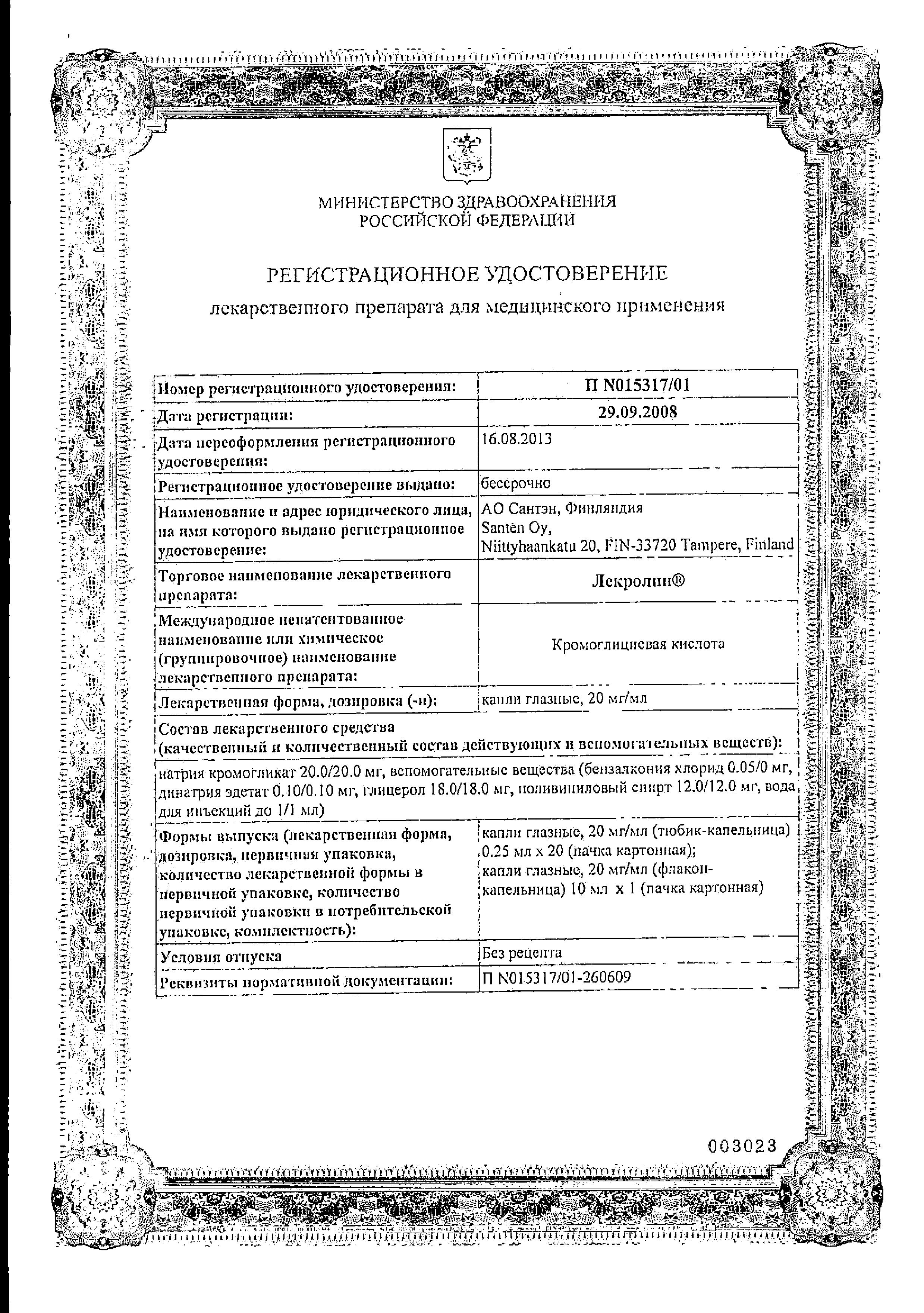 Сертификат на Лекролин