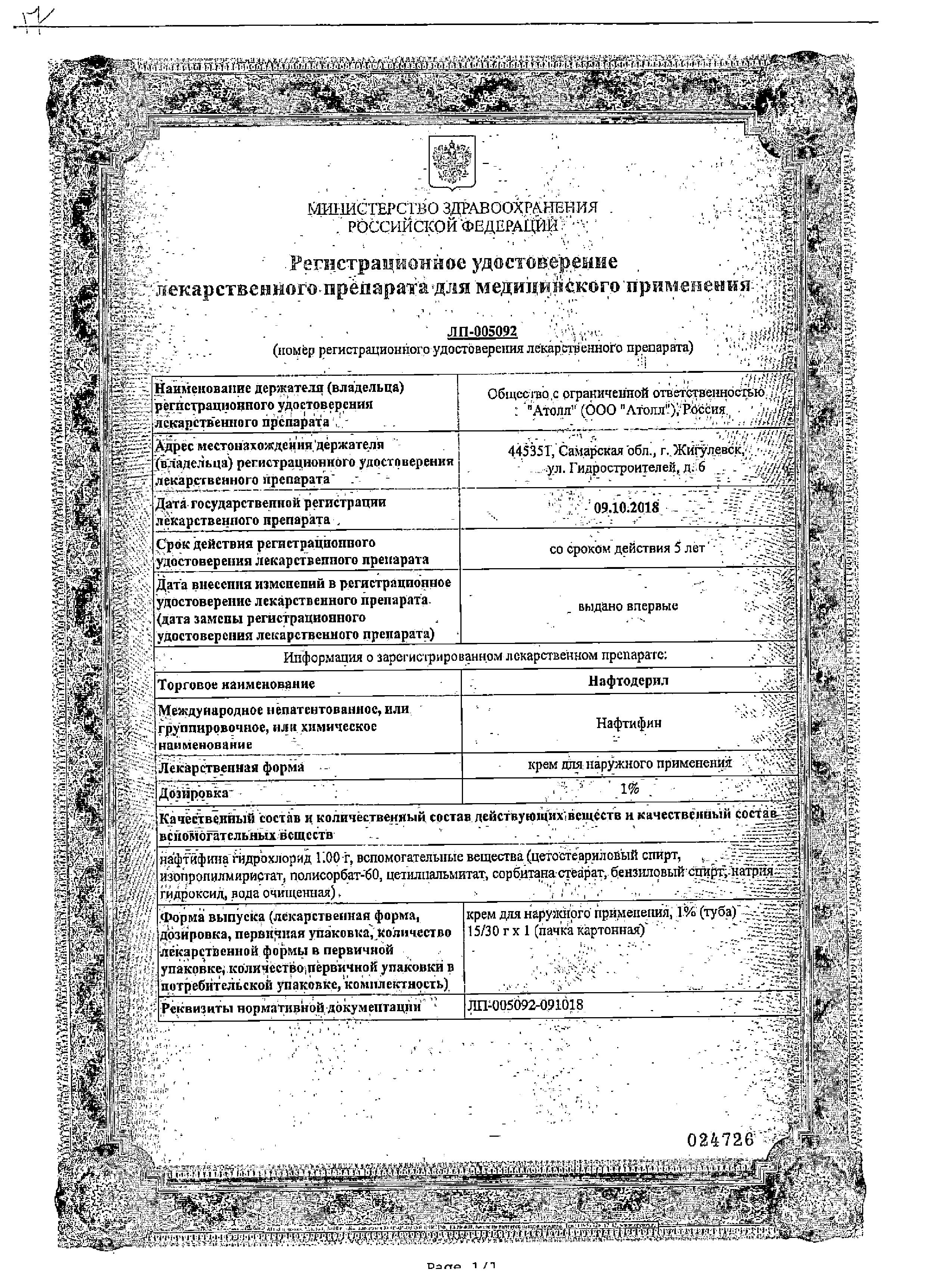 Сертификат на Нафтодерил