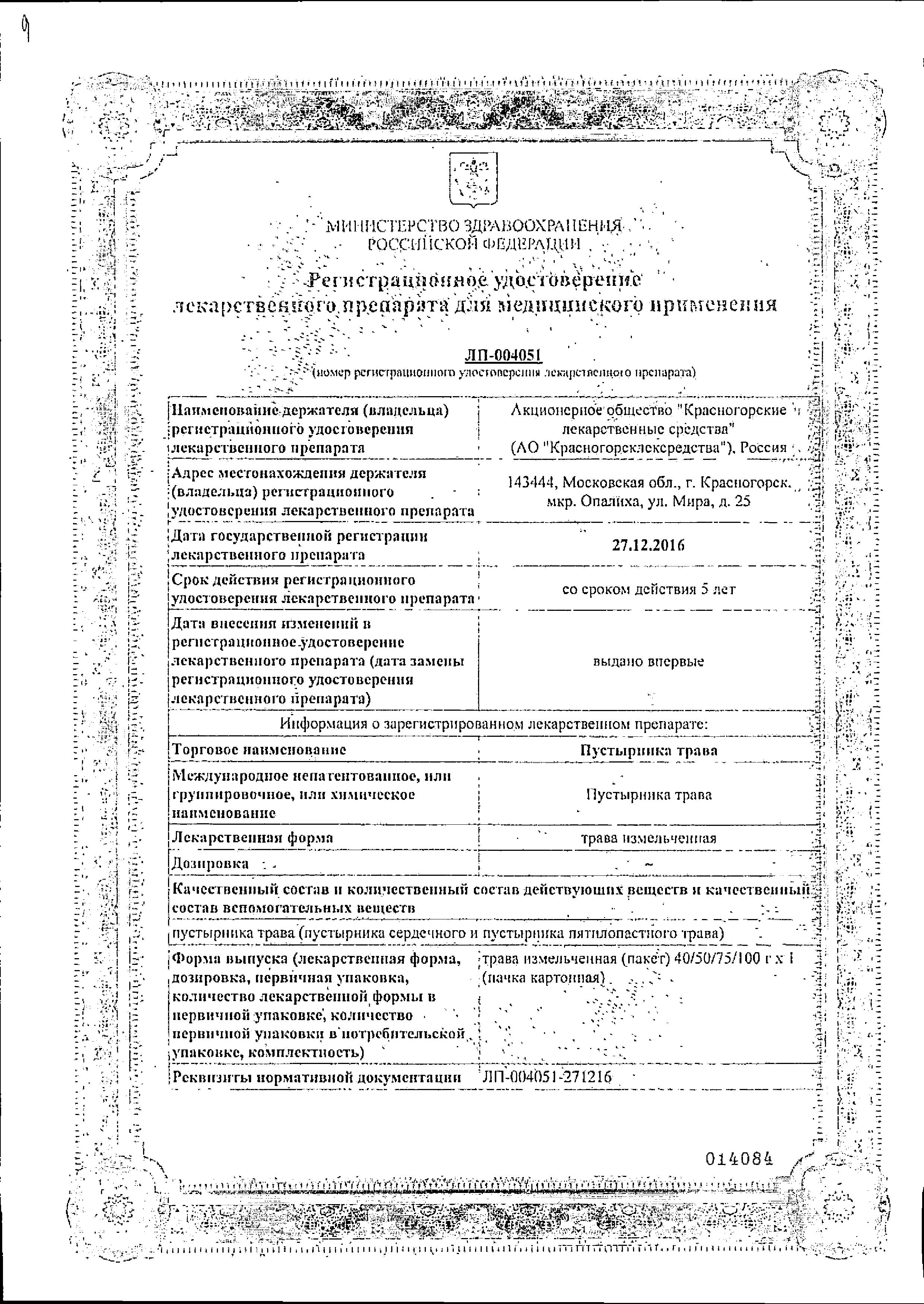 Сертификат на Пустырника трава