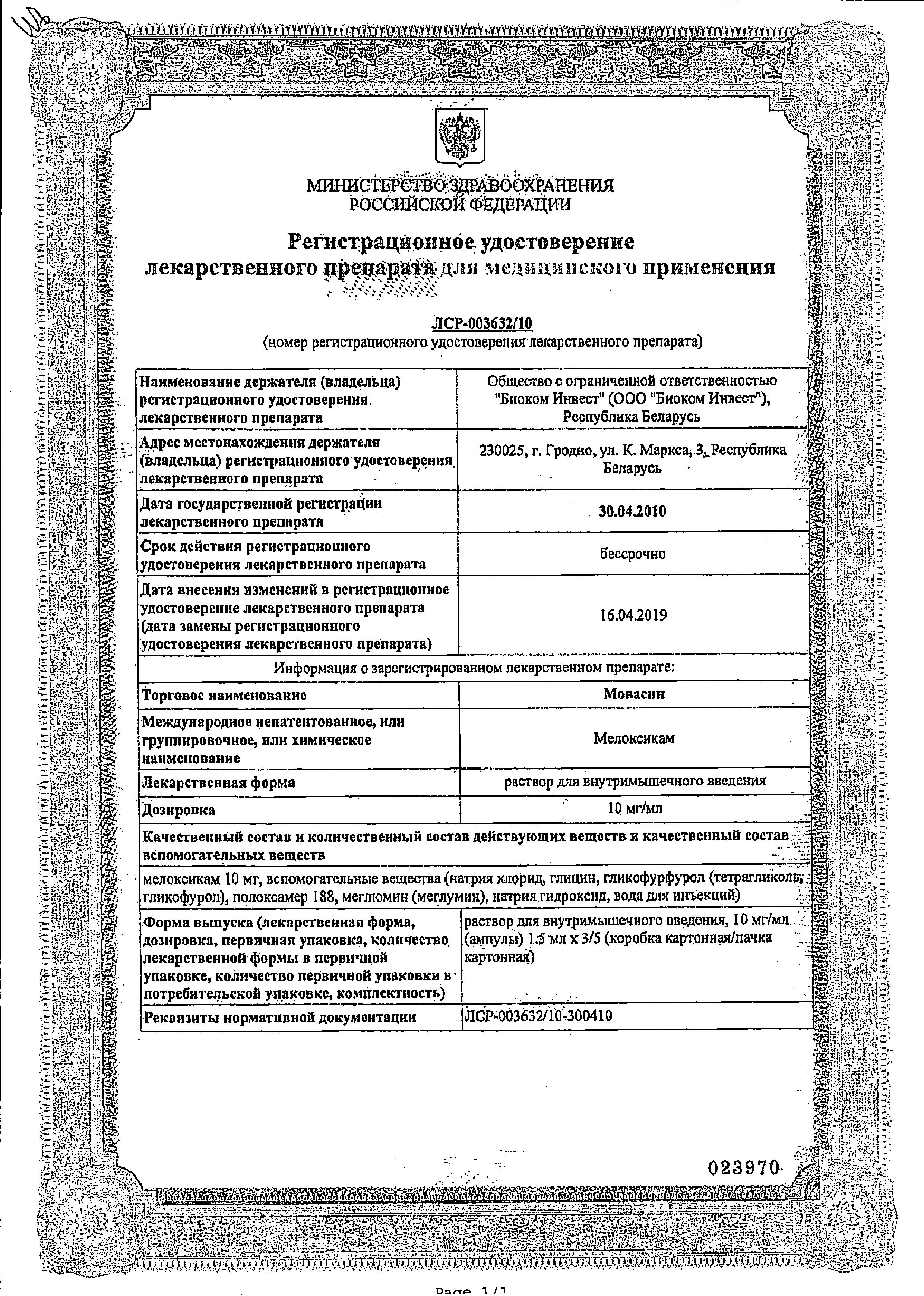 Сертификат на Мовасин