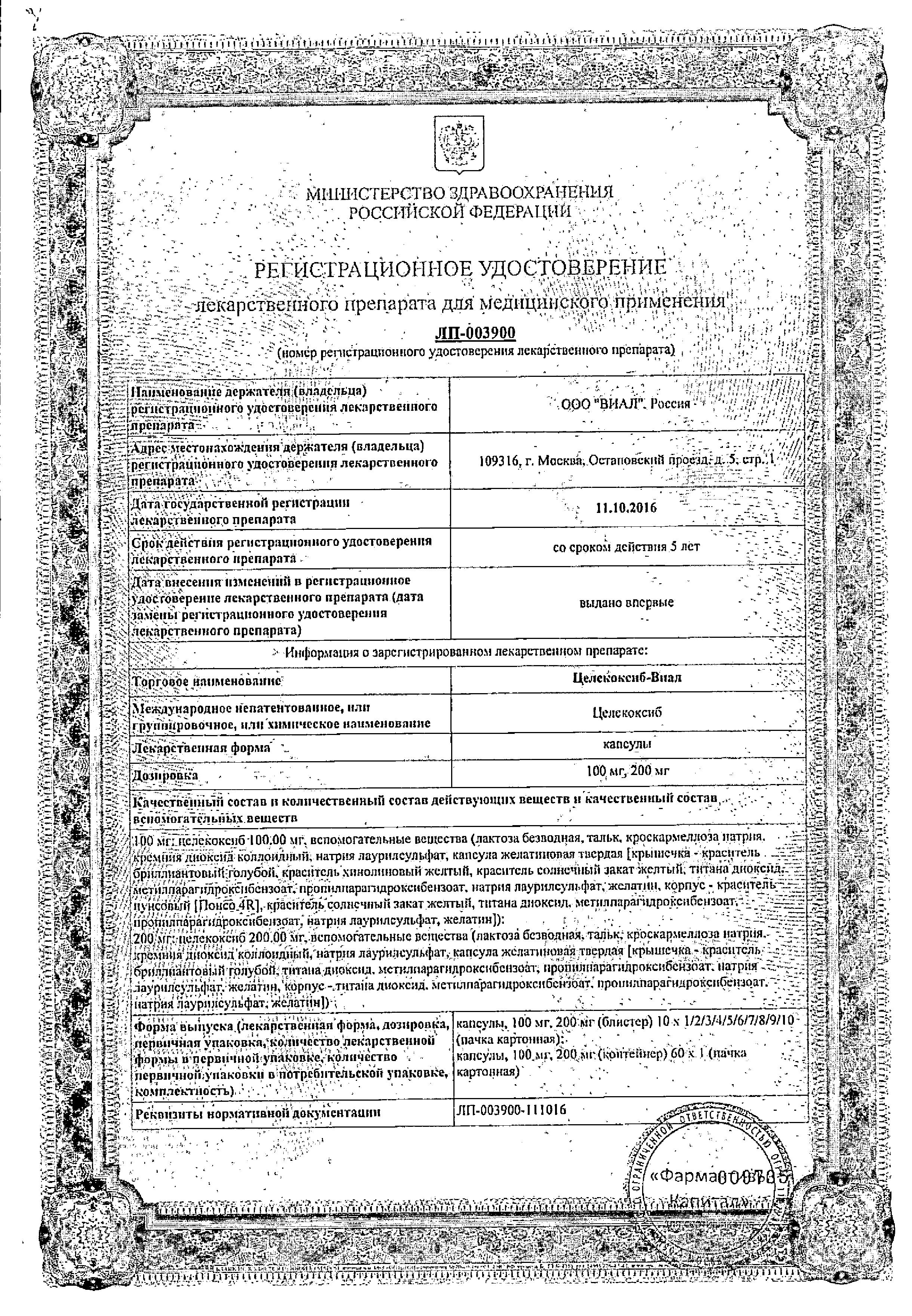 Сертификат на Целекоксиб