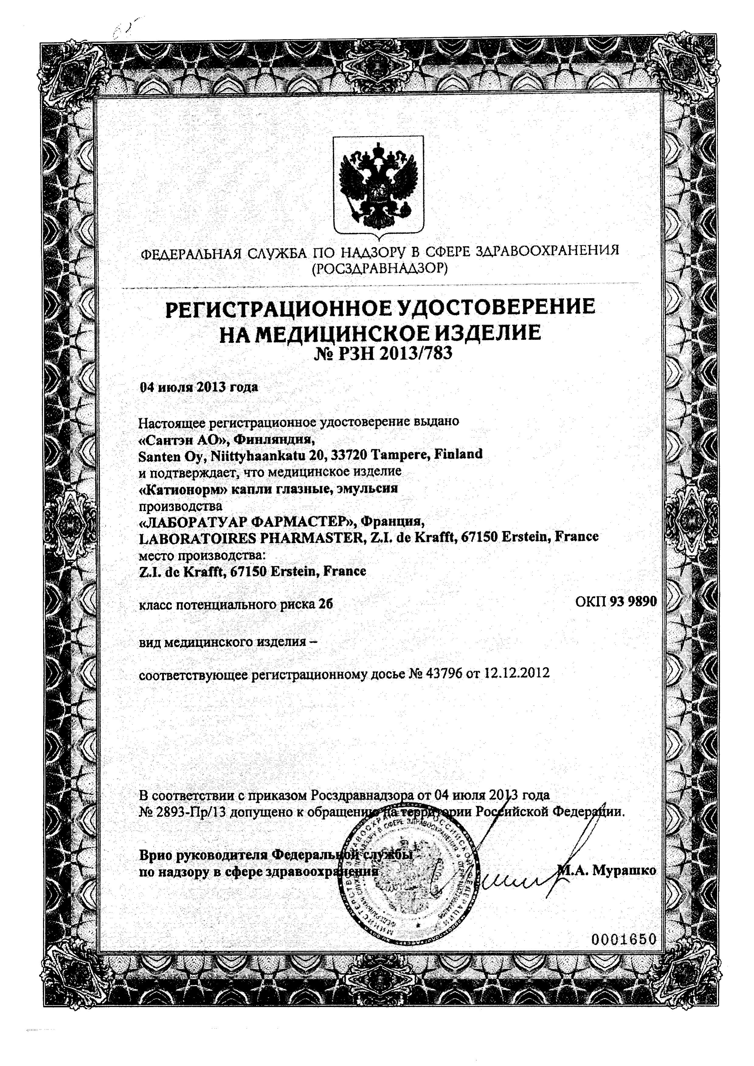 Сертификат на Катионорм