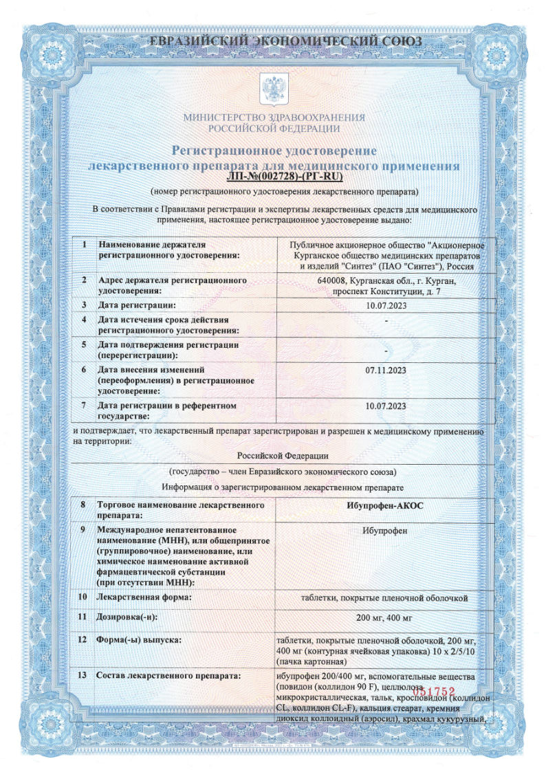 Сертификат на Ибупрофен