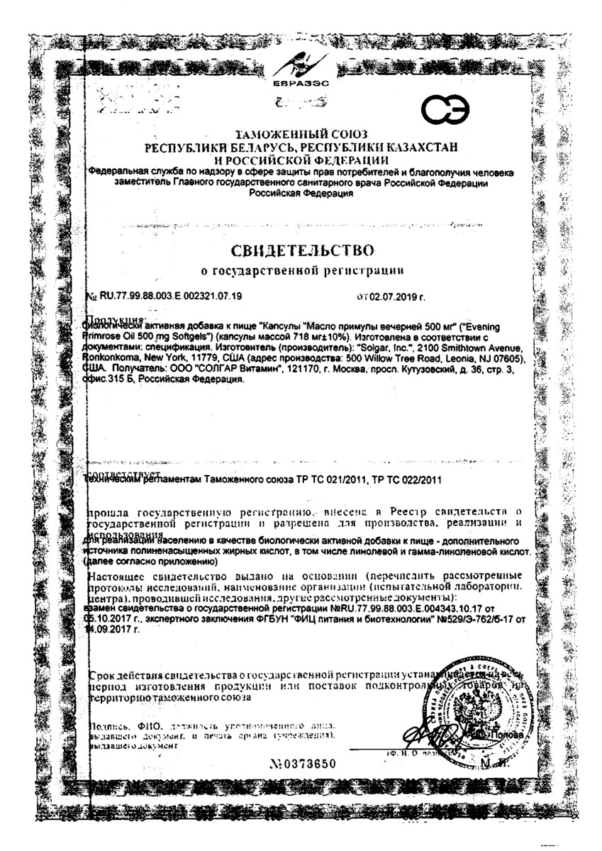 Сертификат на Солгар Масло примулы вечерней