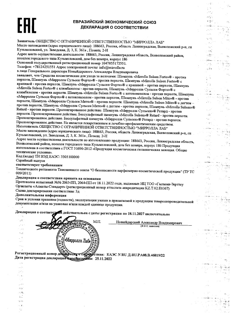 Сертификат на Сульсеновый шампунь