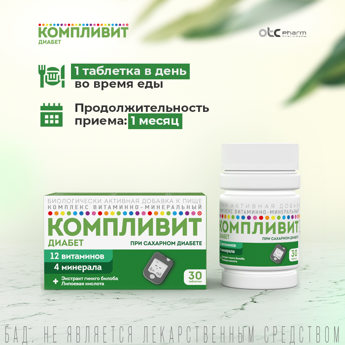 Компливит Диабет, таблетки, 30 шт.