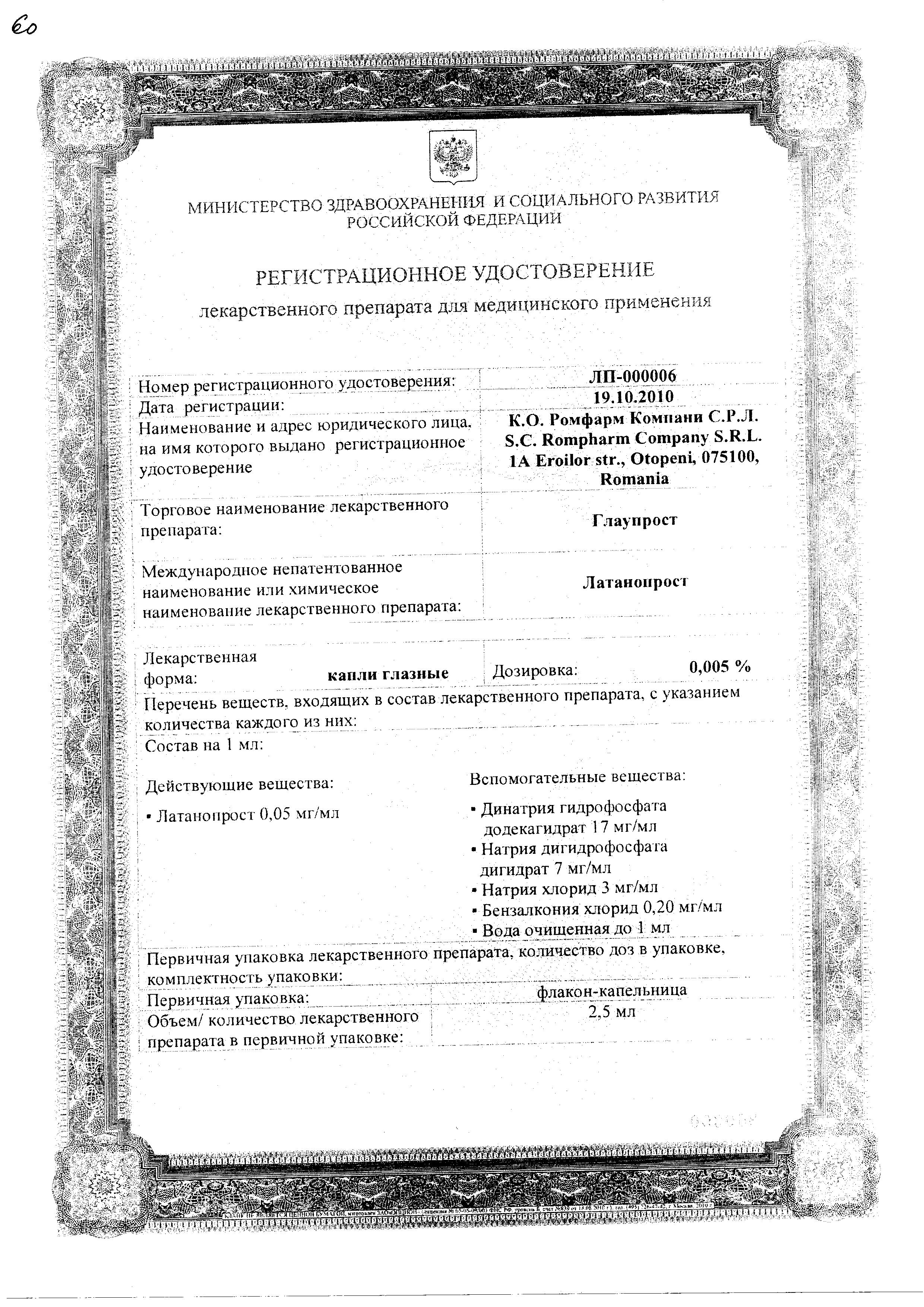 Сертификат на Глаупрост