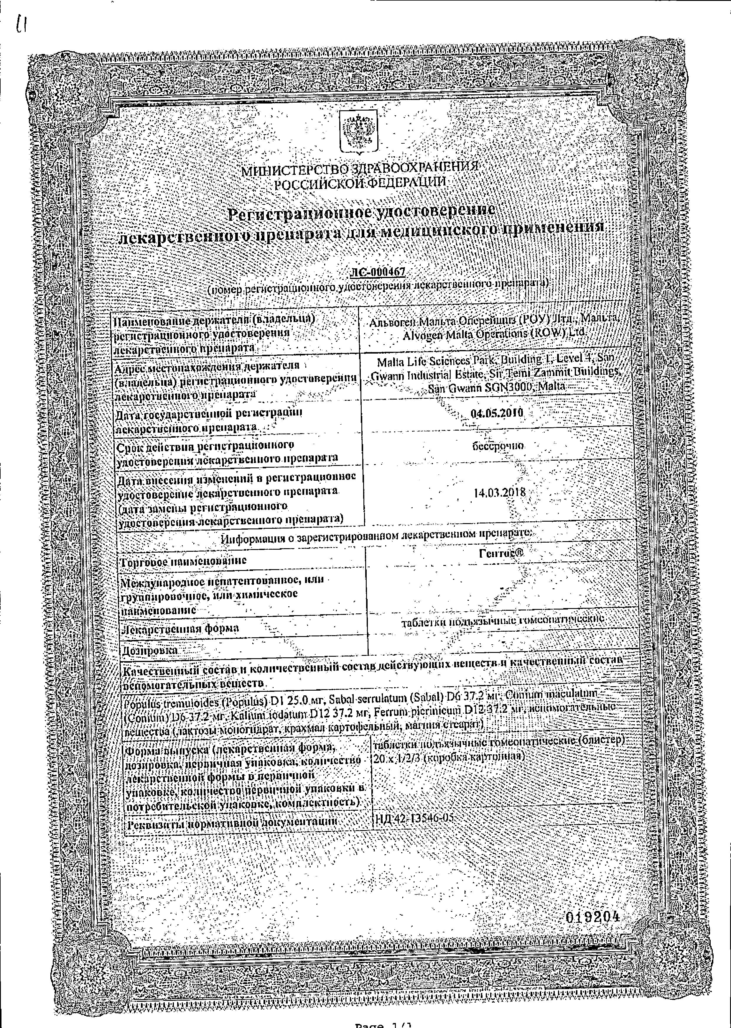 Сертификат на Гентос