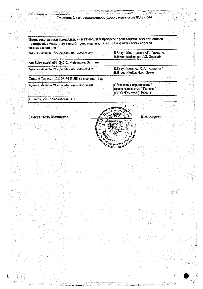 Сертификат на Натрия хлорид