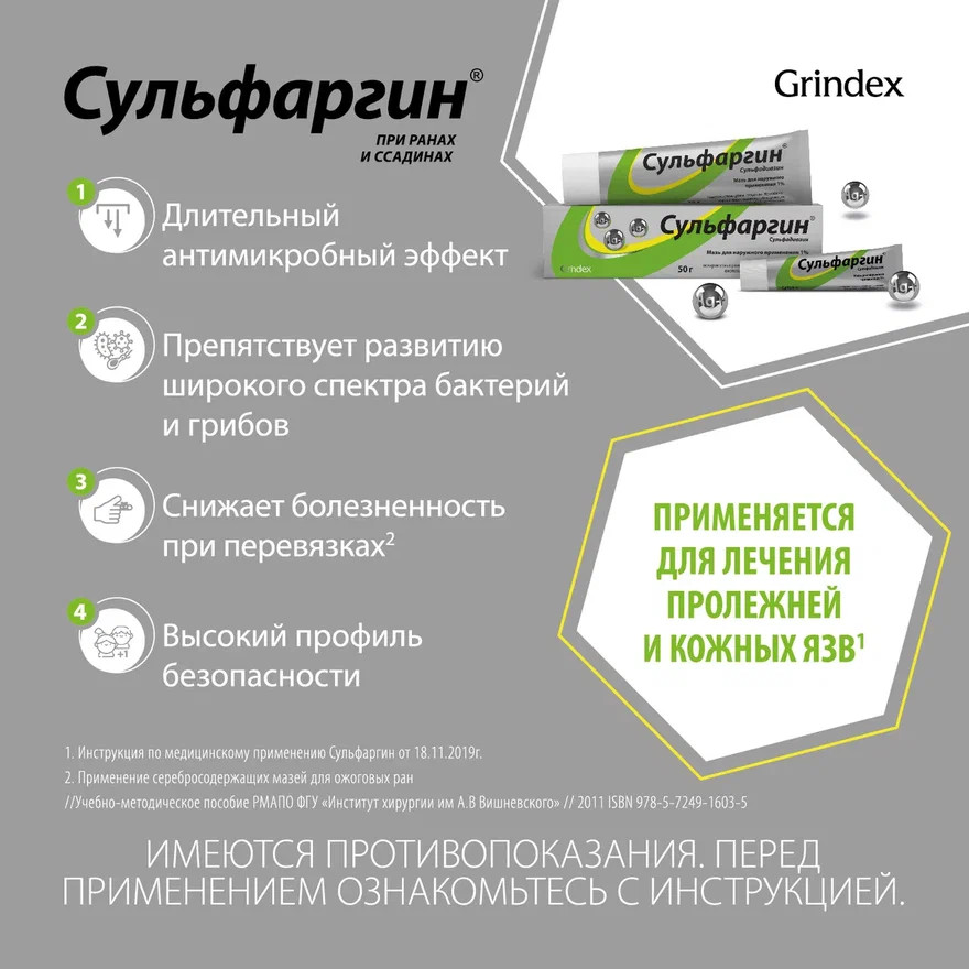 Упаковка препарата Сульфаргин, мазь 1%, 50 г