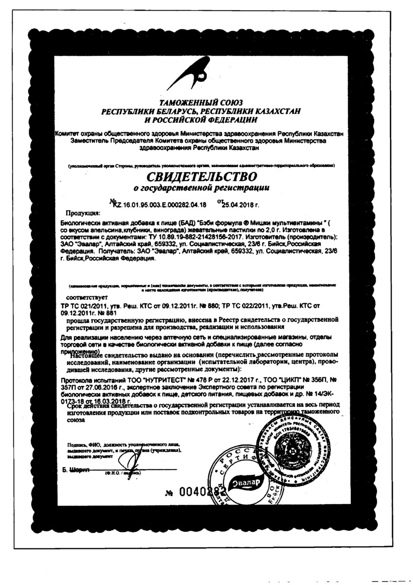 Сертификат на Бэби Формула Мишки Мультивитамины