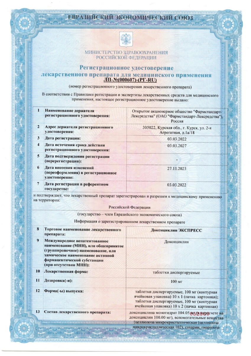 Сертификат на Доксициклин Экспресс, таблетки диспергируемые 100 мг, 10 шт. Сертификат на Доксициклин Экспресс, таблетки диспергируемые 100 мг, 10 шт.