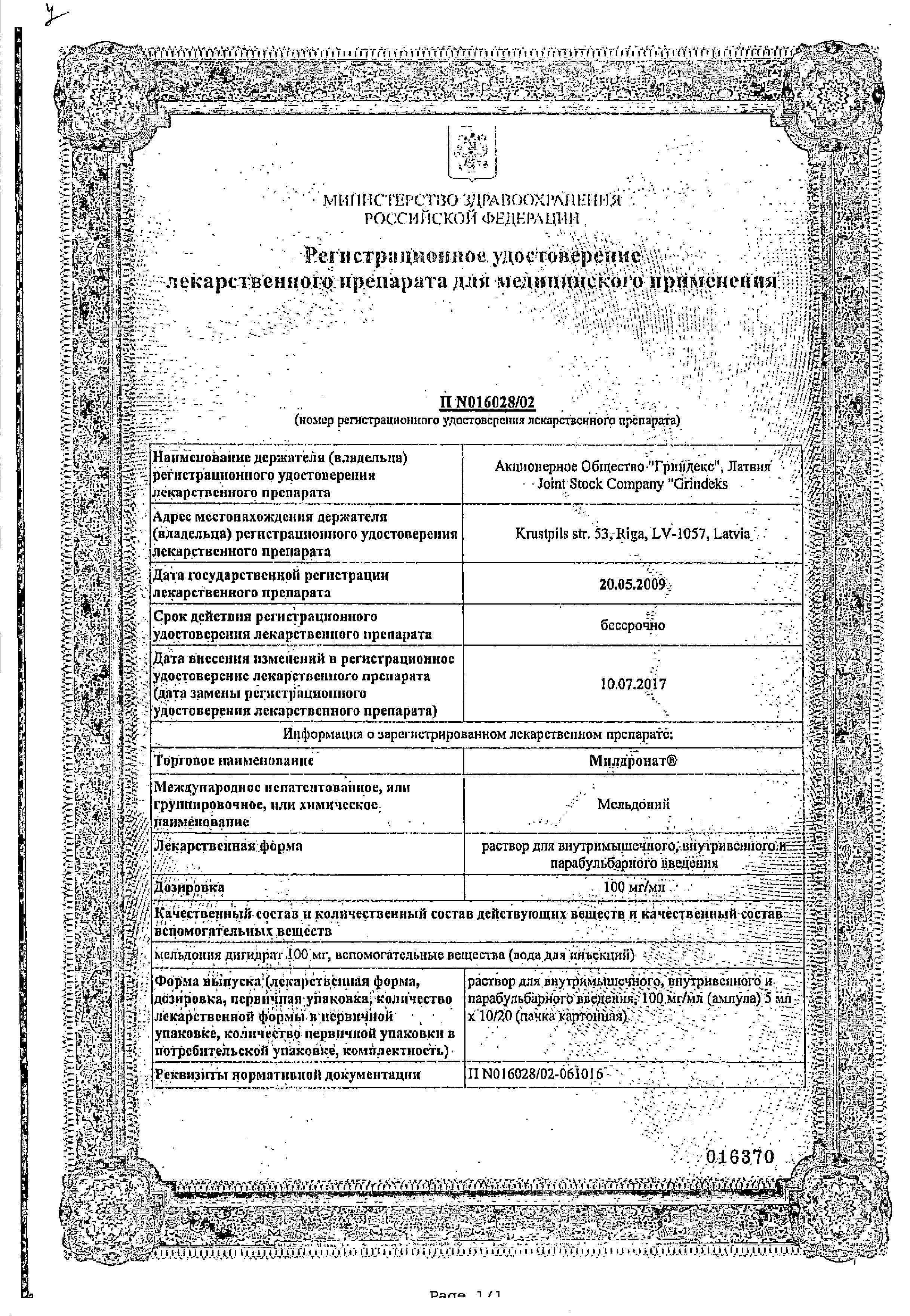 Сертификат на Милдронат