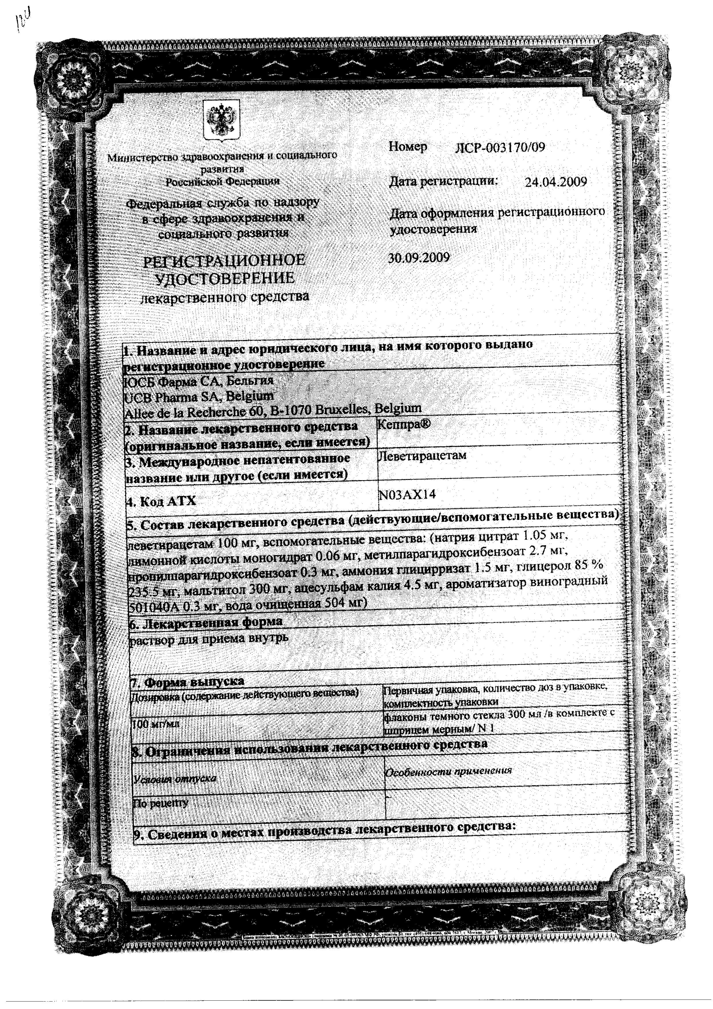 Сертификат на Кеппра