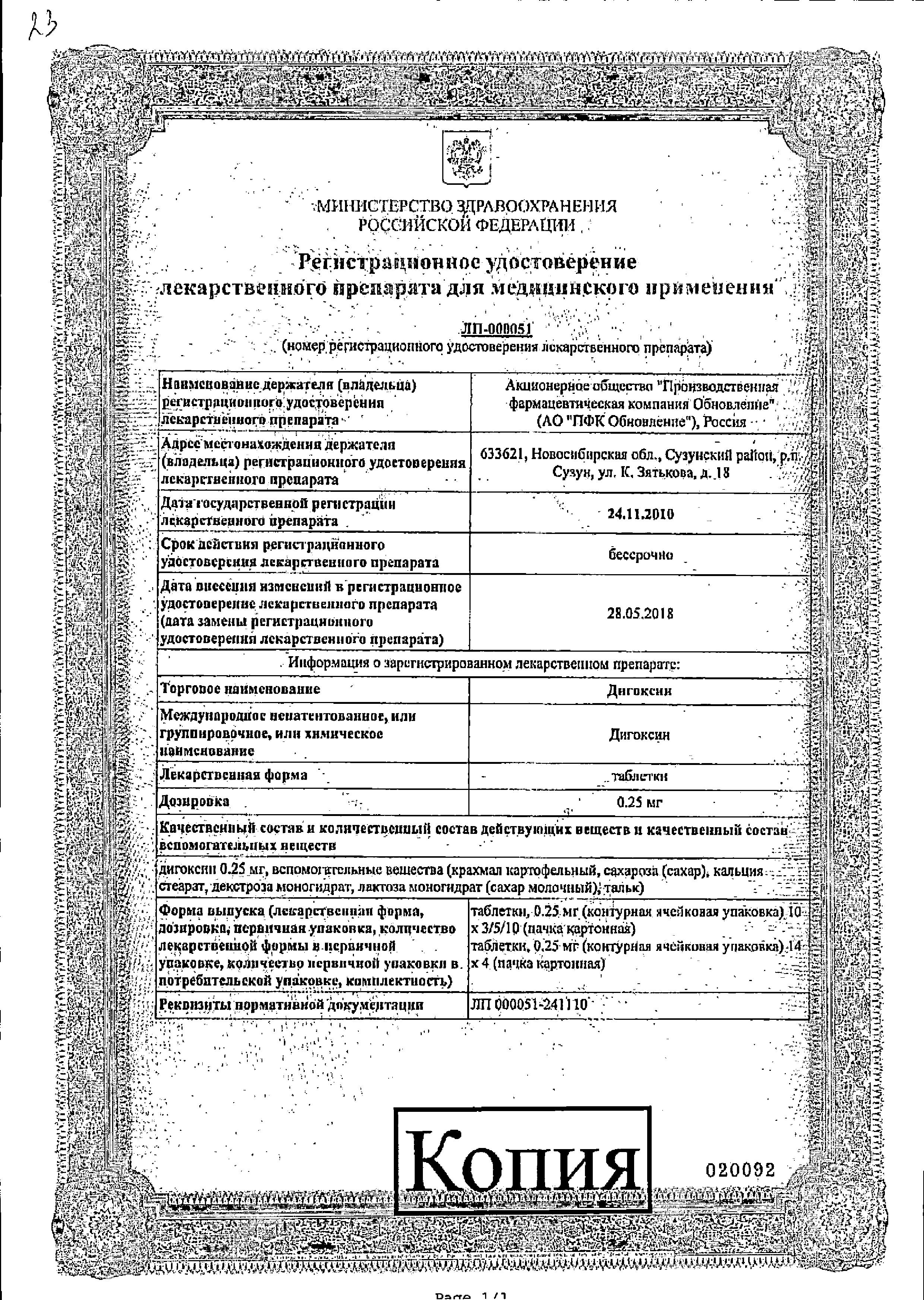 Сертификат на Дигоксин