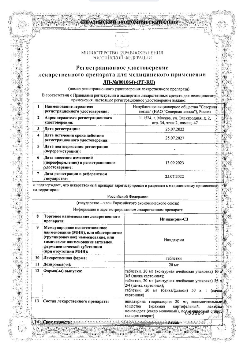 Сертификат на Ипидакрин-СЗ, таблетки 20 мг, 100 шт.