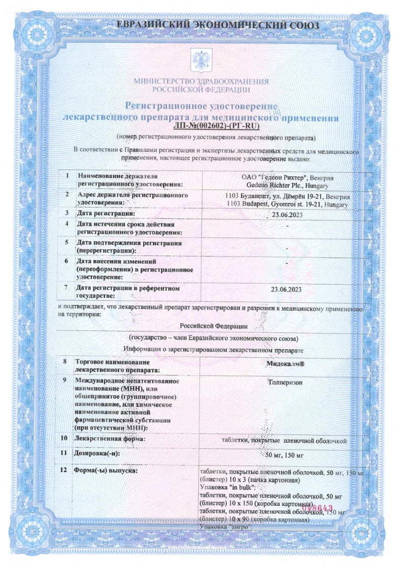 Сертификат на Мидокалм