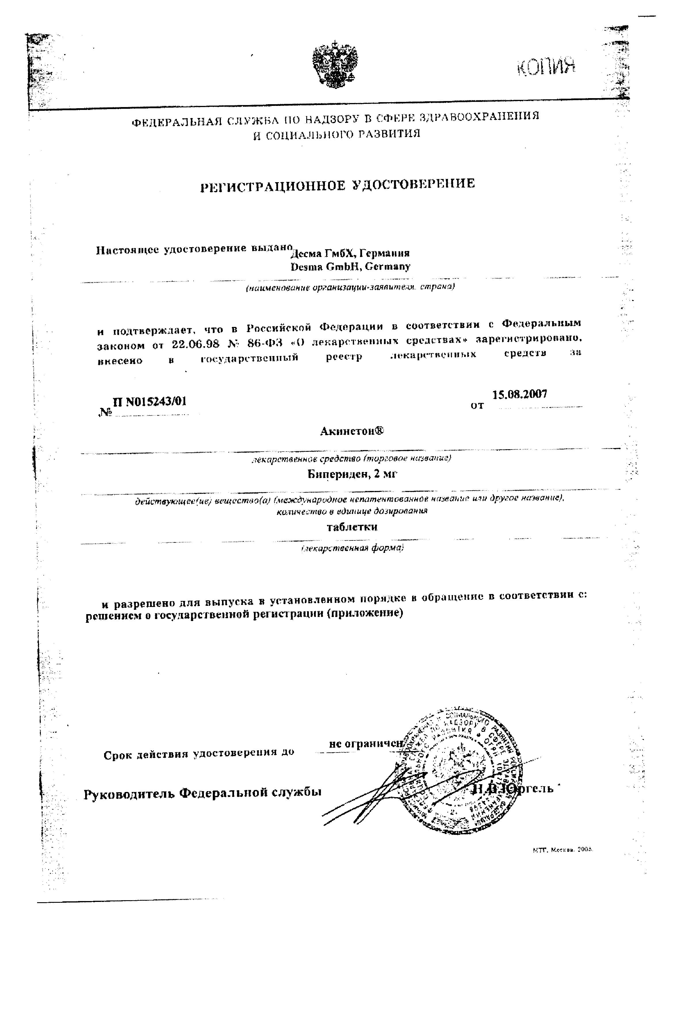 Сертификат на Акинетон