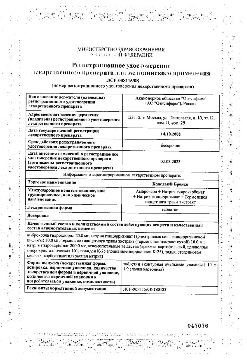 Сертификат на Коделак Бронхо таблетки, 20 шт.
