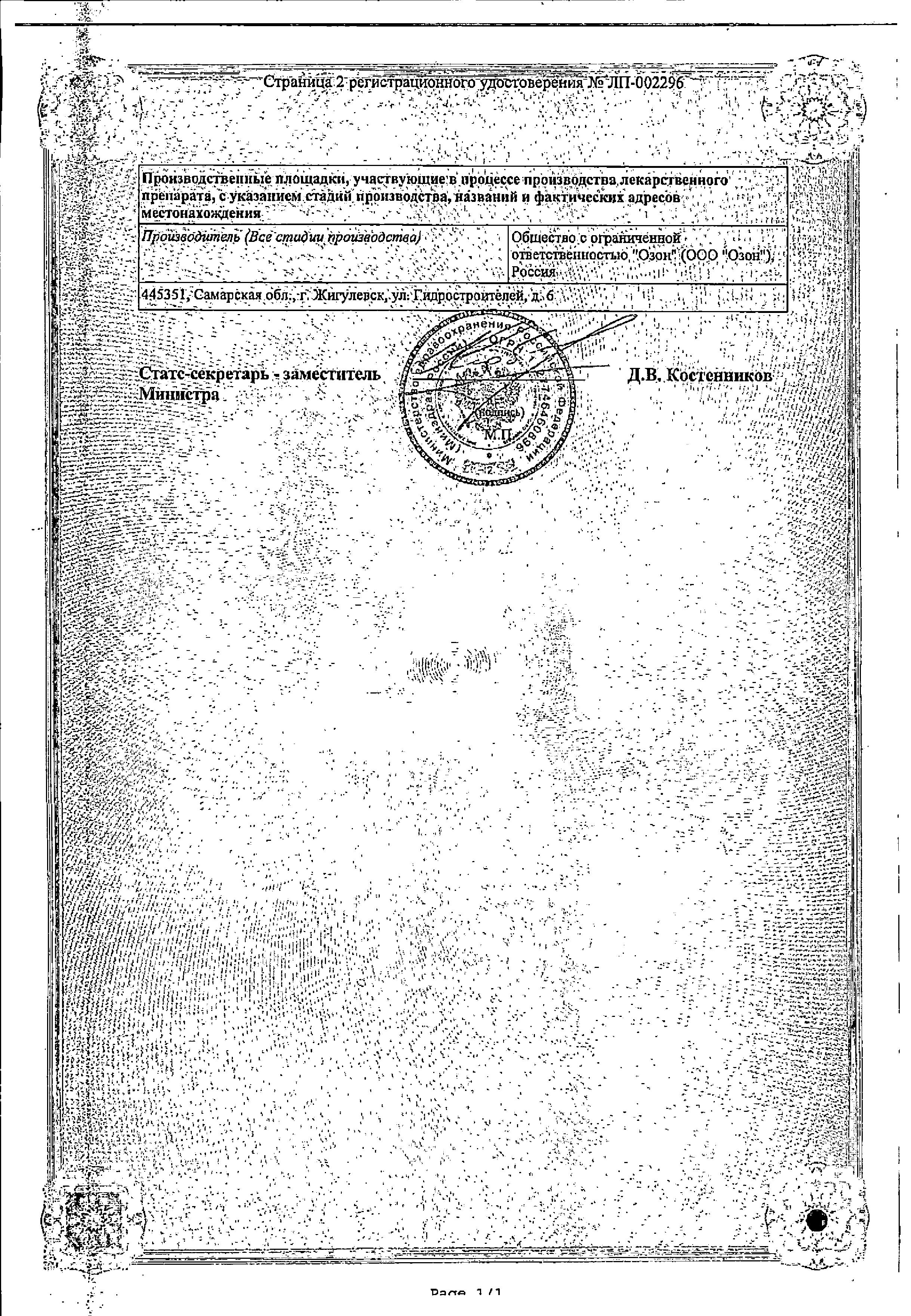 Сертификат на Левофлоксацин