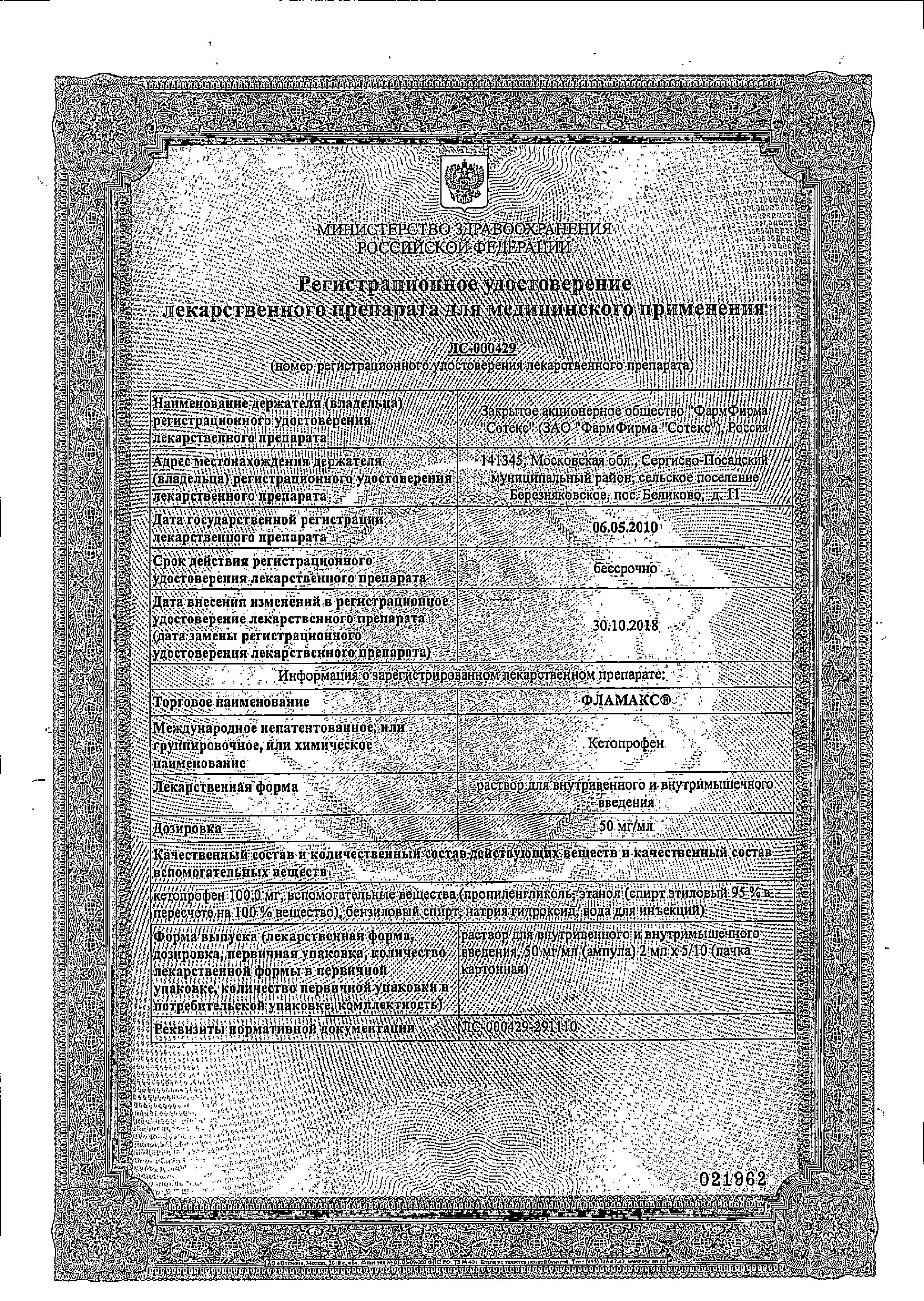 Сертификат на Фламакс